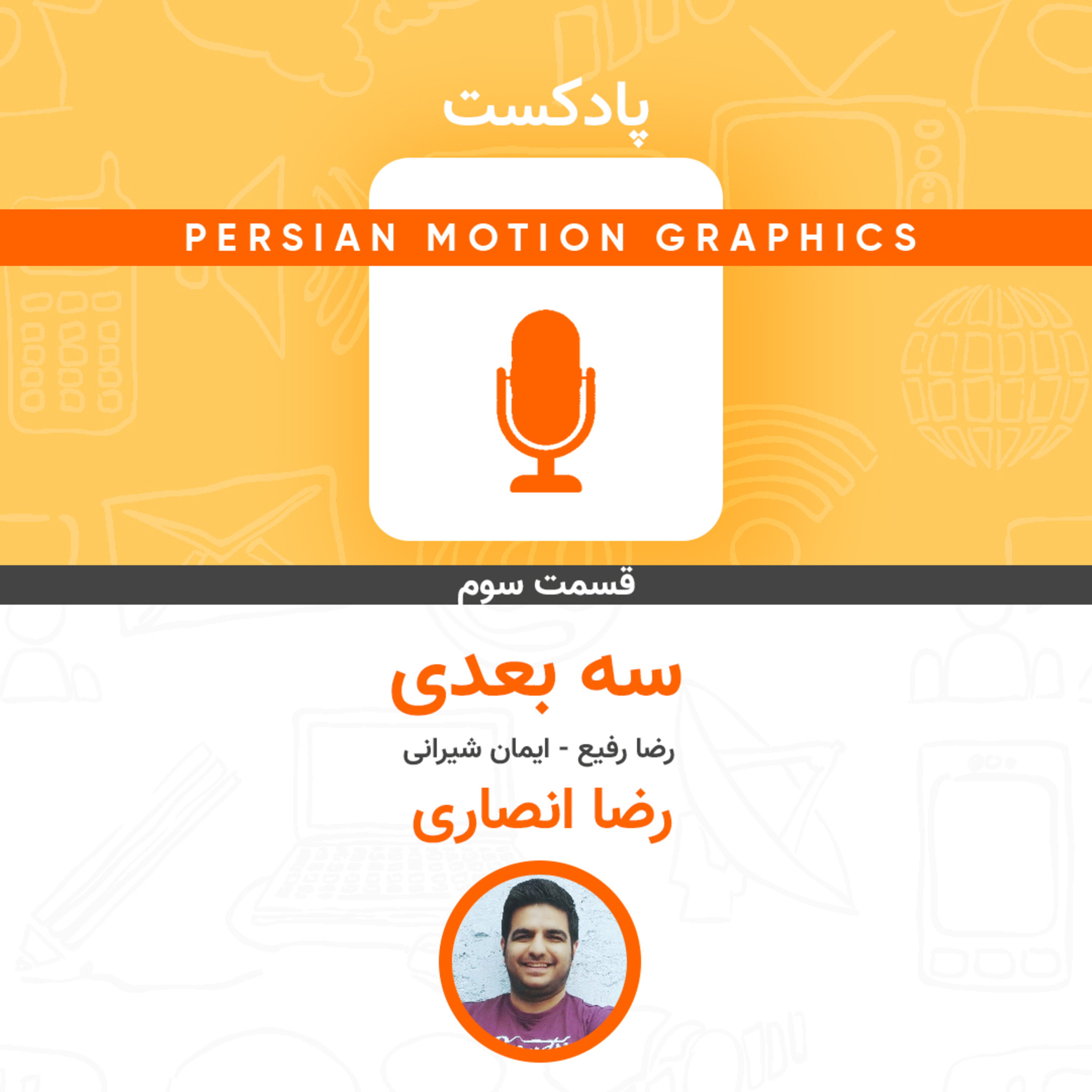 cover of episode Persian Motion Graphics EP 03- 3D