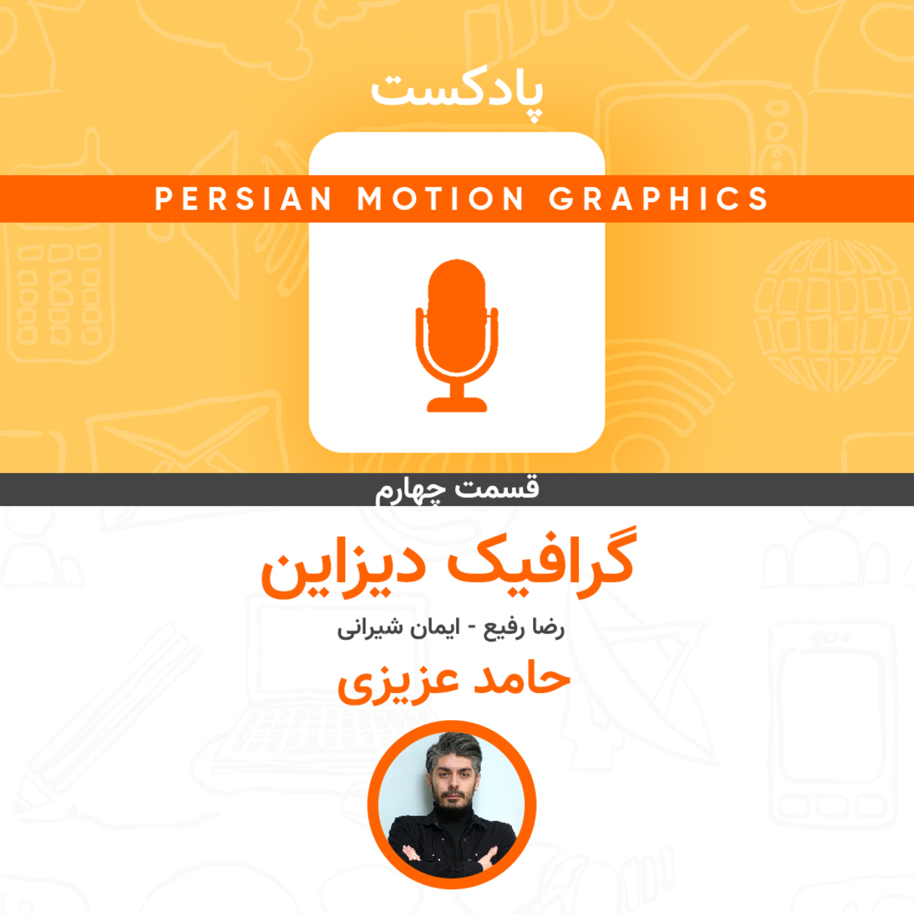 cover of episode Persian Motion Graphics EP 04- Graphic Design
