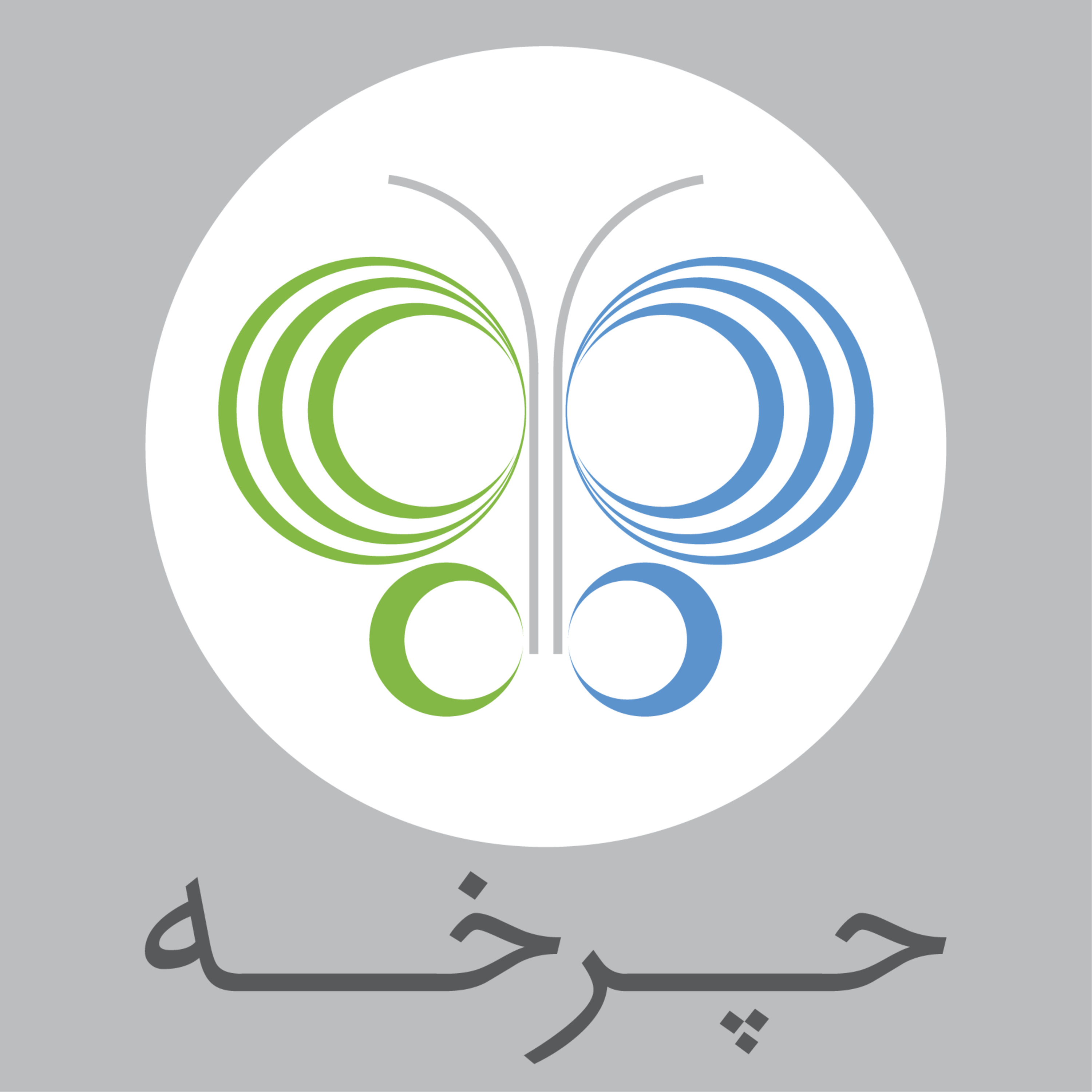 (Charkheh) چرخه