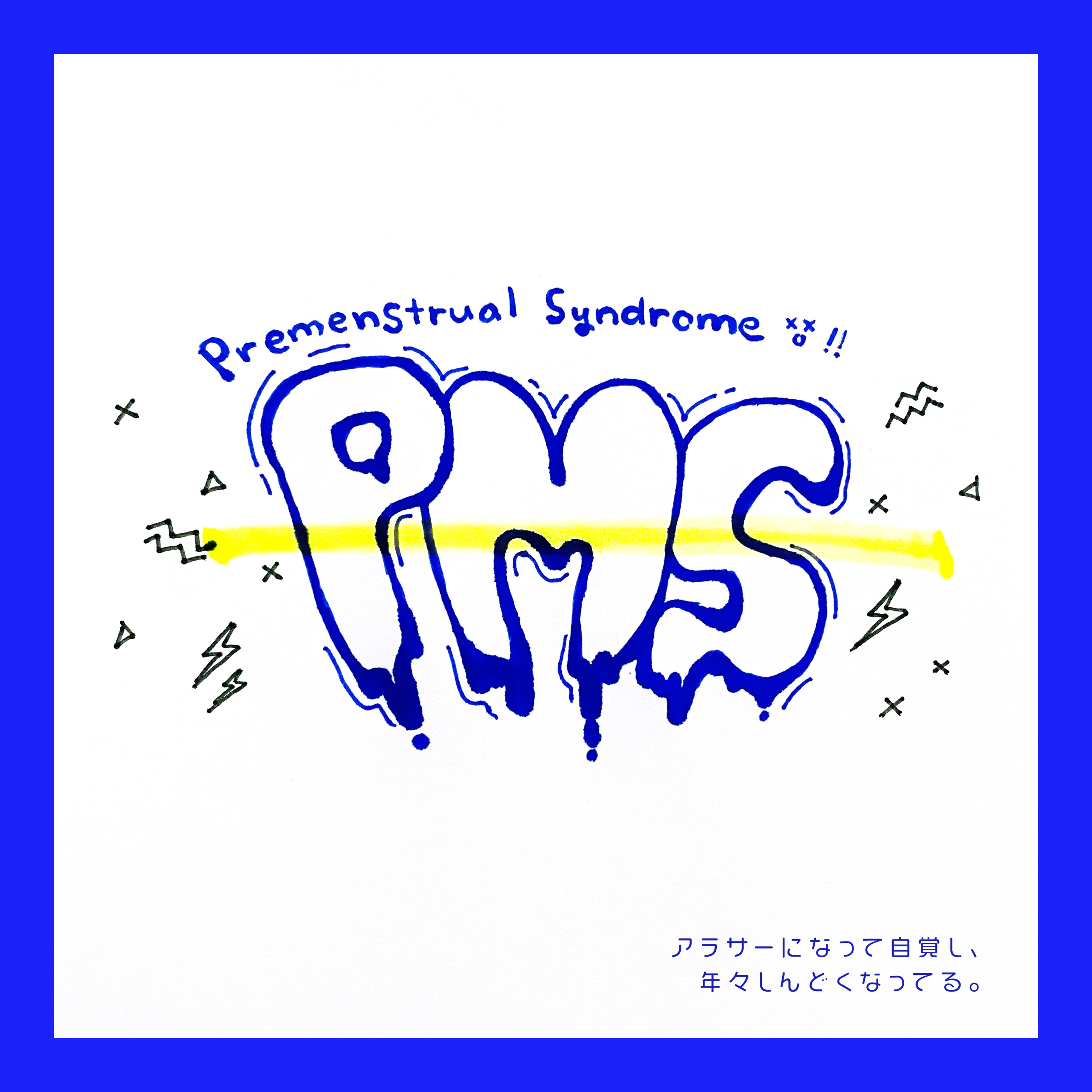 #024:「アラサーのPMSはこんなに辛い」男性にも知ってほしい！PMSについて（EDで告知あり！）