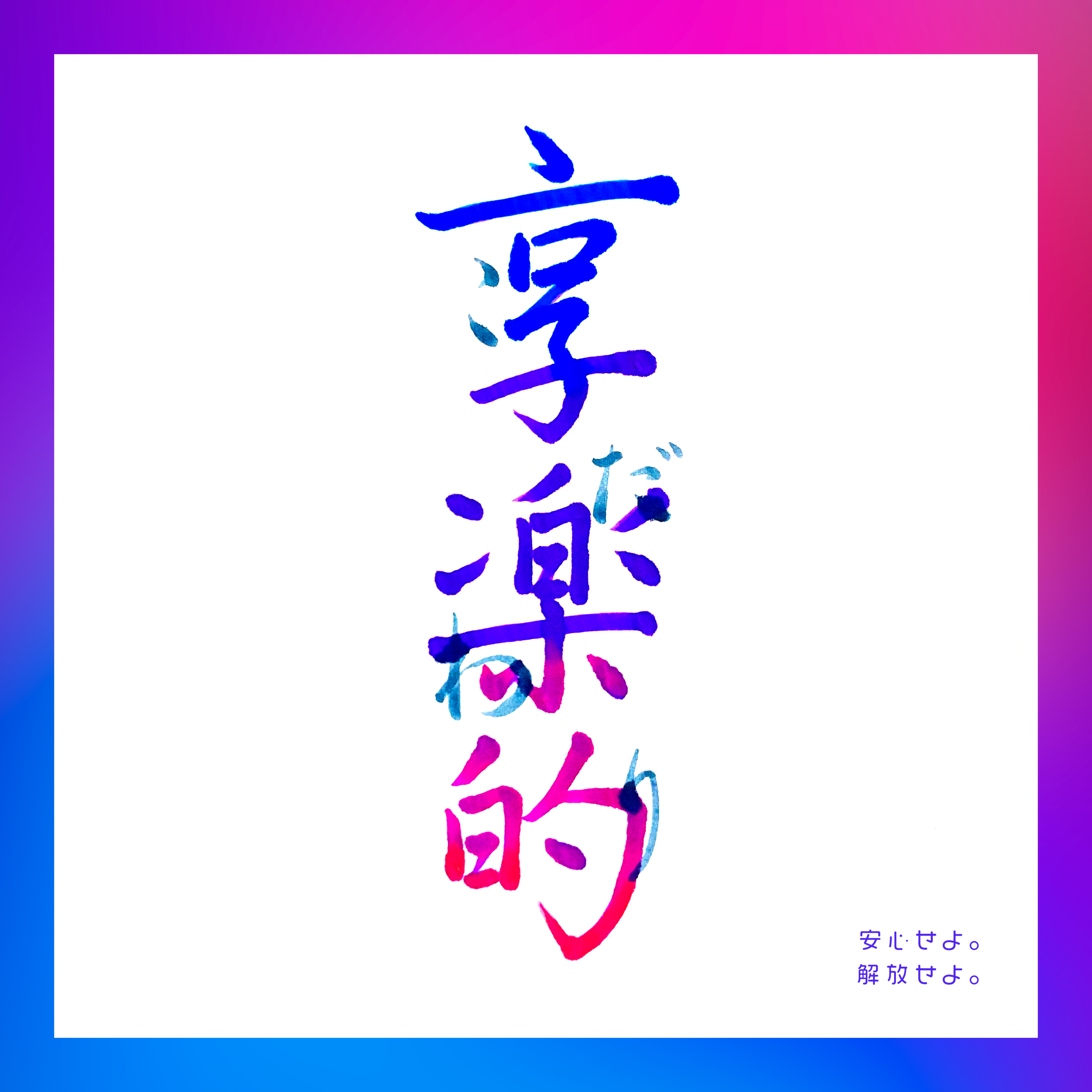 #029:「私の享楽的こだわり」幼少期からのこだわりは、今の自分にどう影響している？！