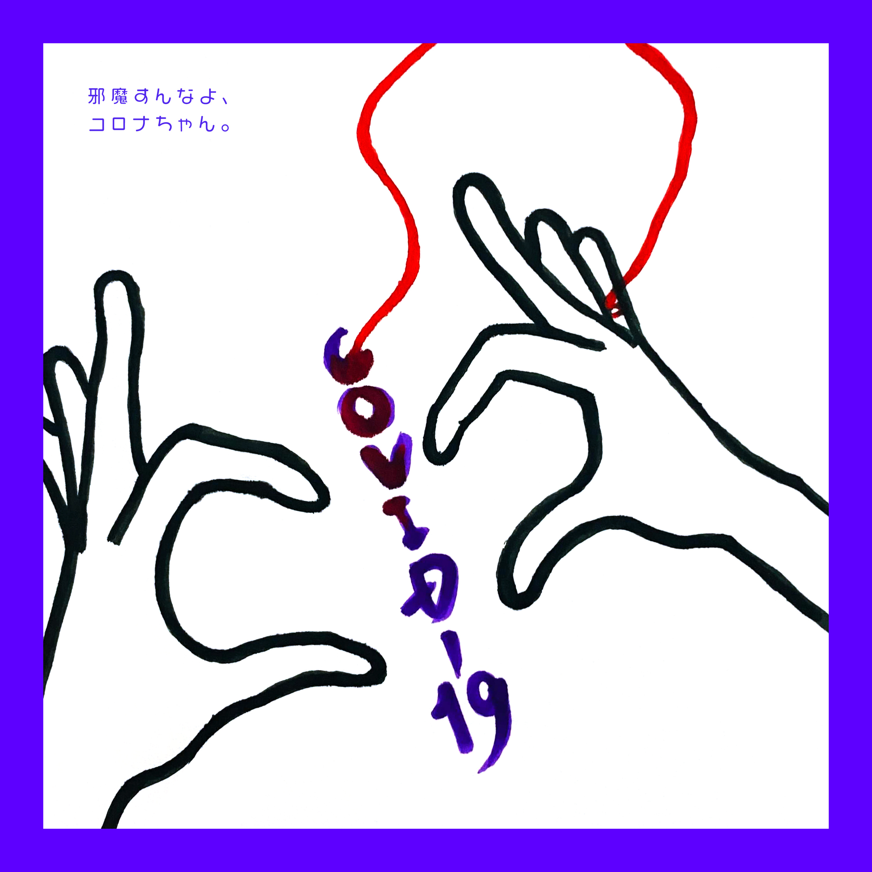 #030:「恋の落ち方〜コロナ禍編〜」ただでさえ頭でっかちなアラサーなのに、コロナのバカッ！