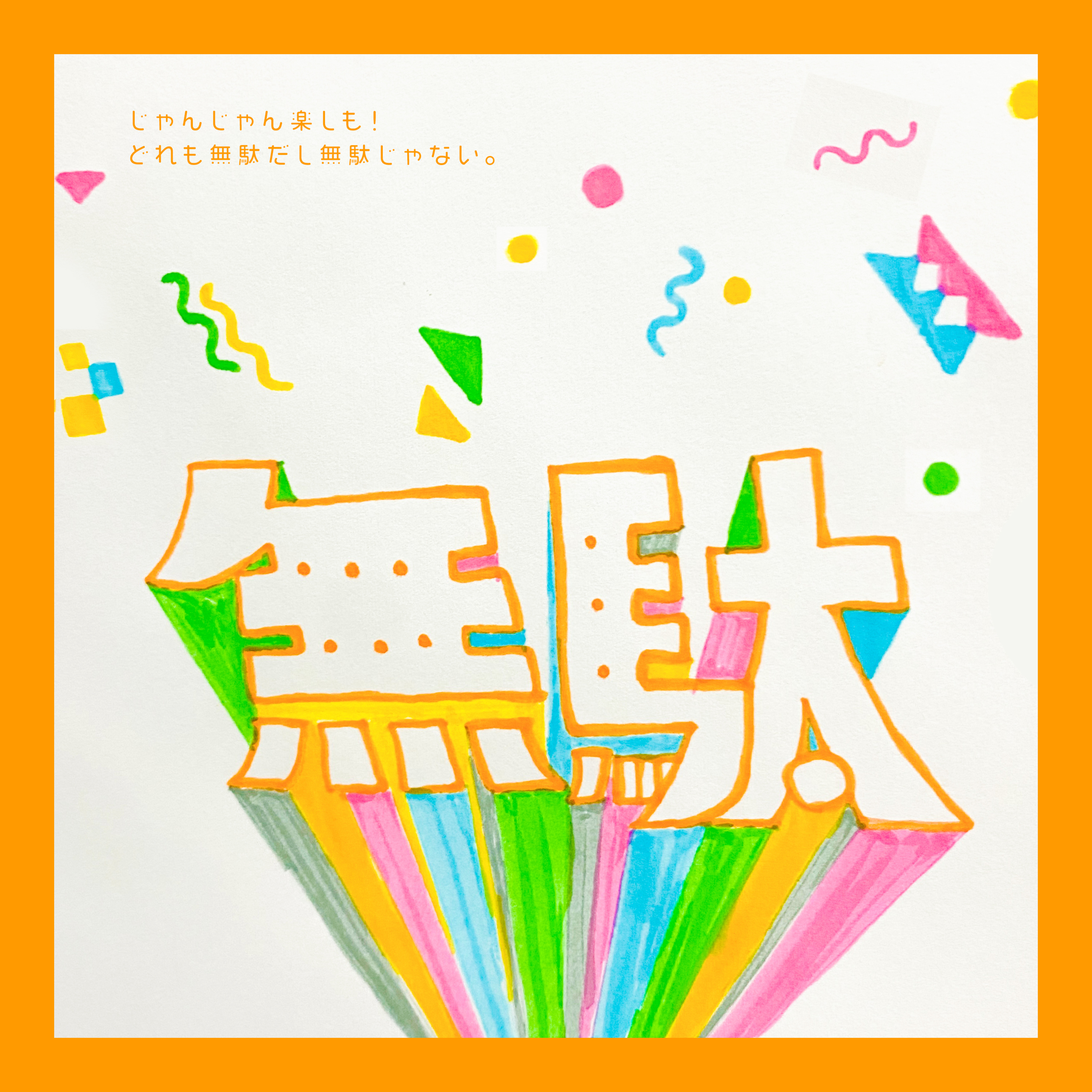 #031:「無駄自慢大会！」記念すべき第一回の開催となりました。