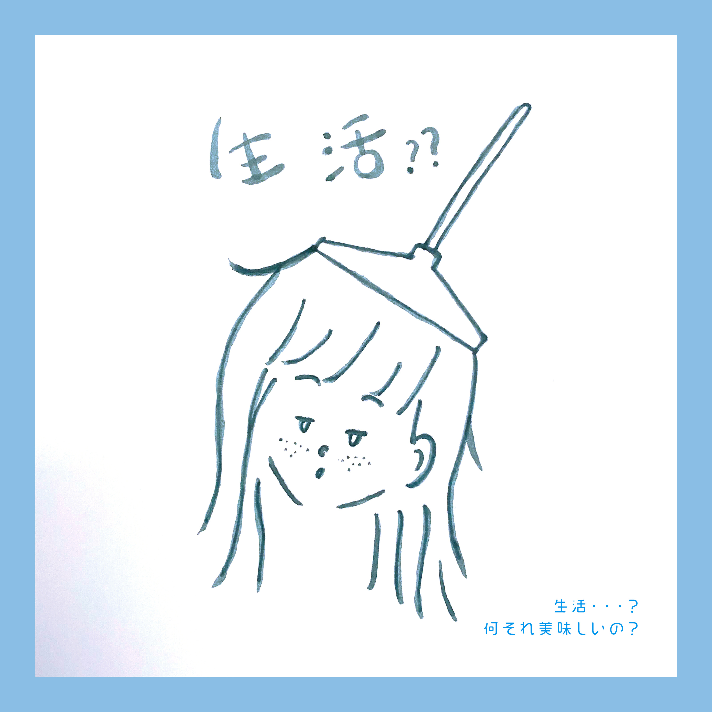 #032:「アラサーの生活力はイカホド？」我々の生活を丸裸に…しまし…た…。