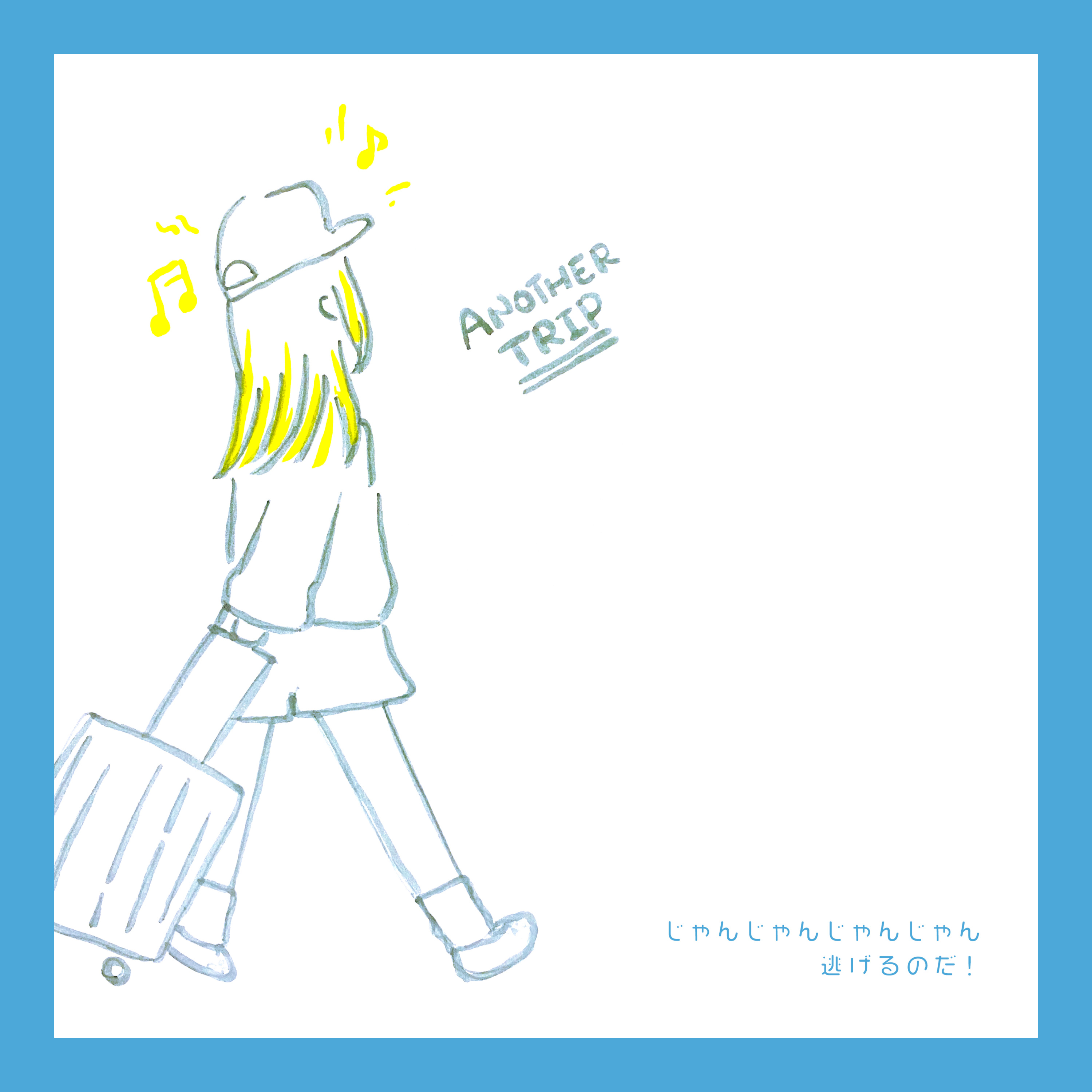 #037:「イヤなことから逃げ続ける方法」身近な人たちのあっぱれな逃げ方を参考に