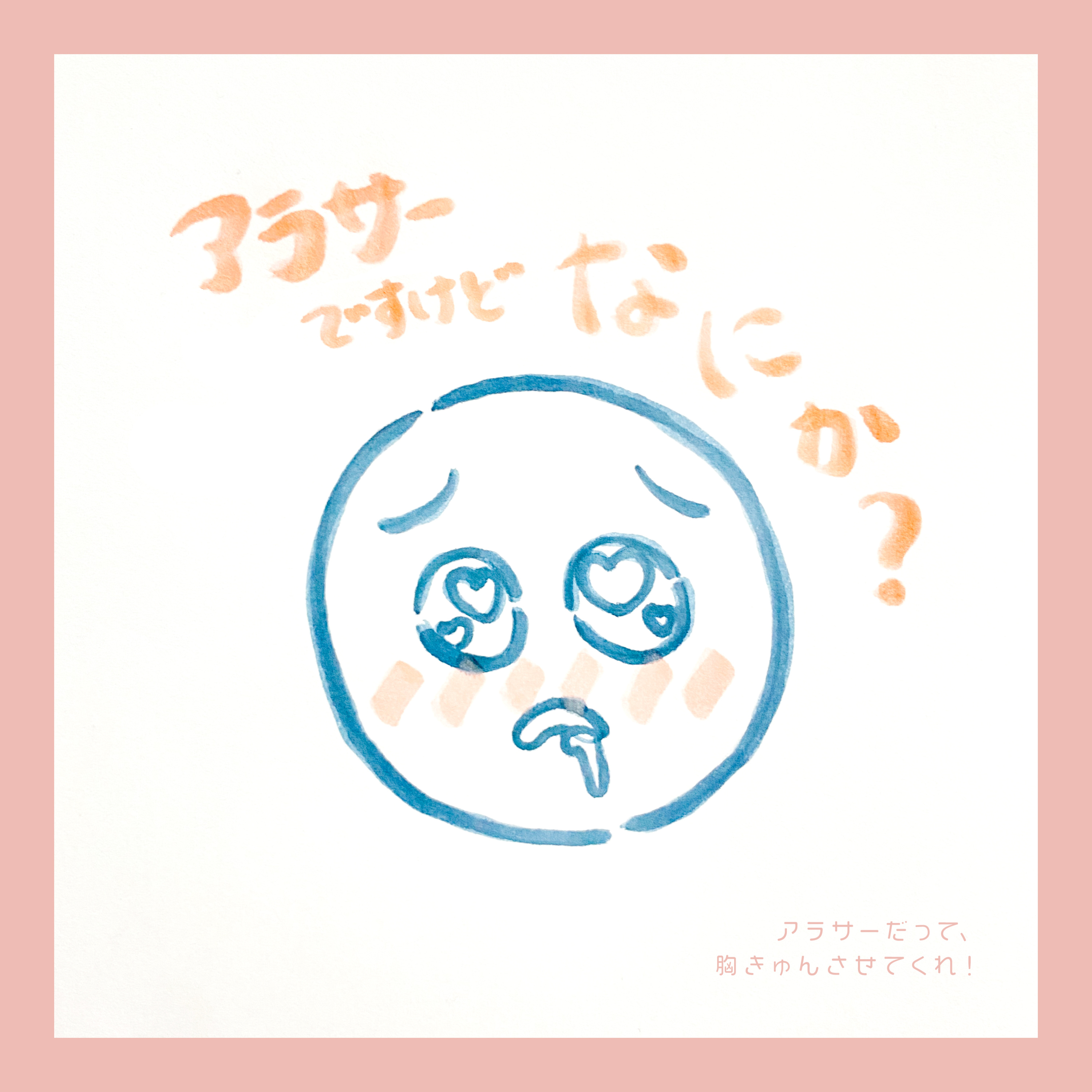#040:「アラサーの胸きゅんポイント」恐がらずに聞いてくれ！アラサーだって胸きゅんするんだぞ！！