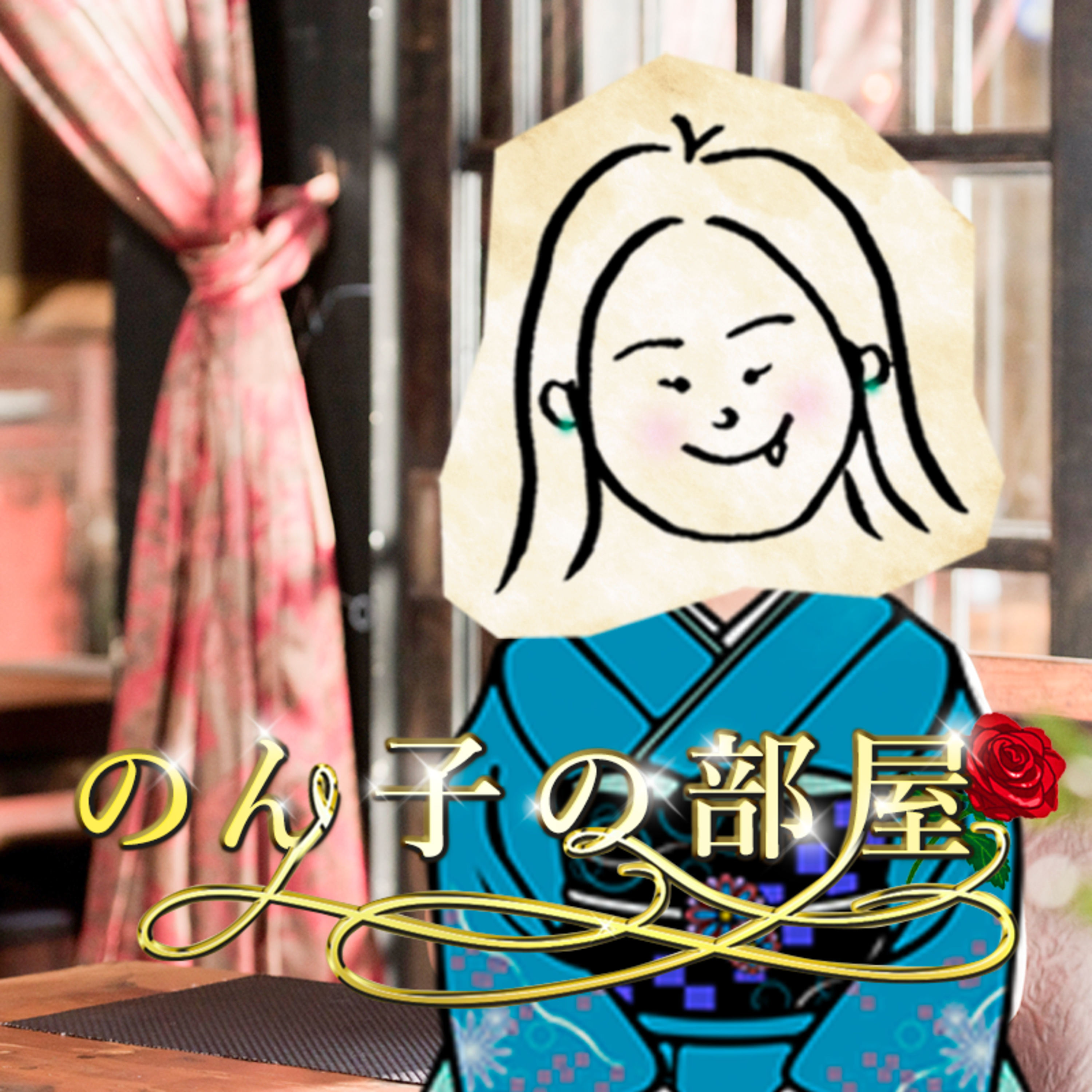 【のん子の部屋 #002】旦那とうまくいかないし、愛ってなんなのでしょうか