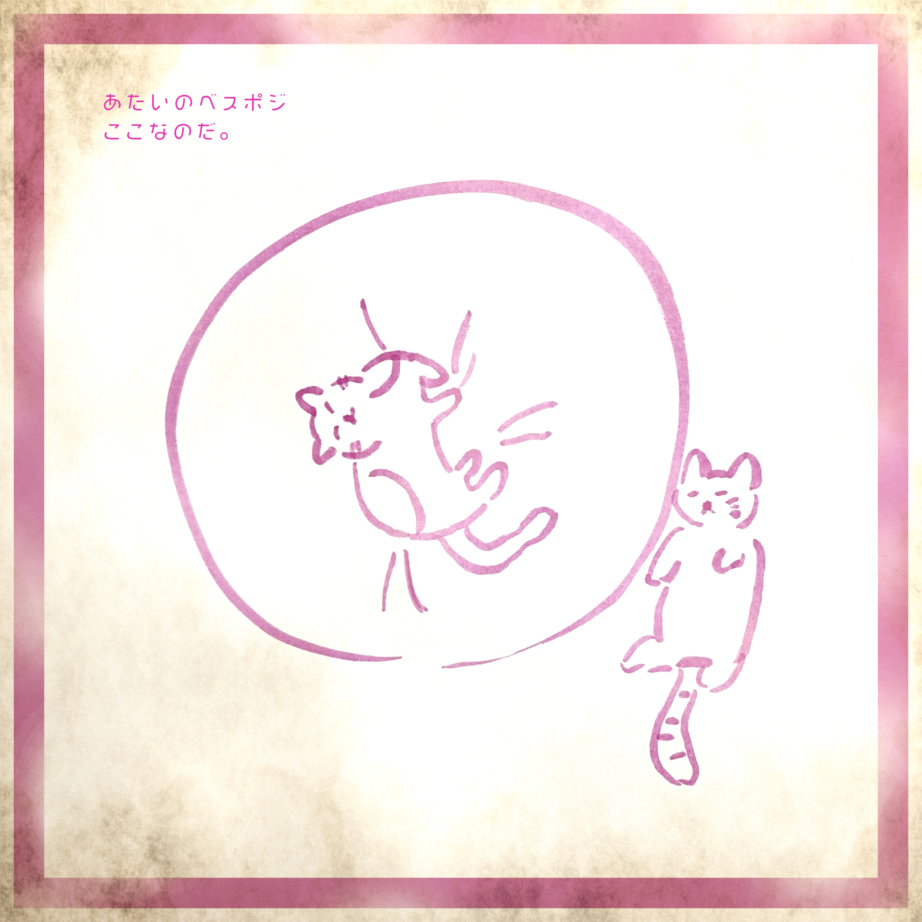 #056:「女子グループでの私のベスポジ」どこにいたいかは自己開示欲と関連しているのかもしれない...！