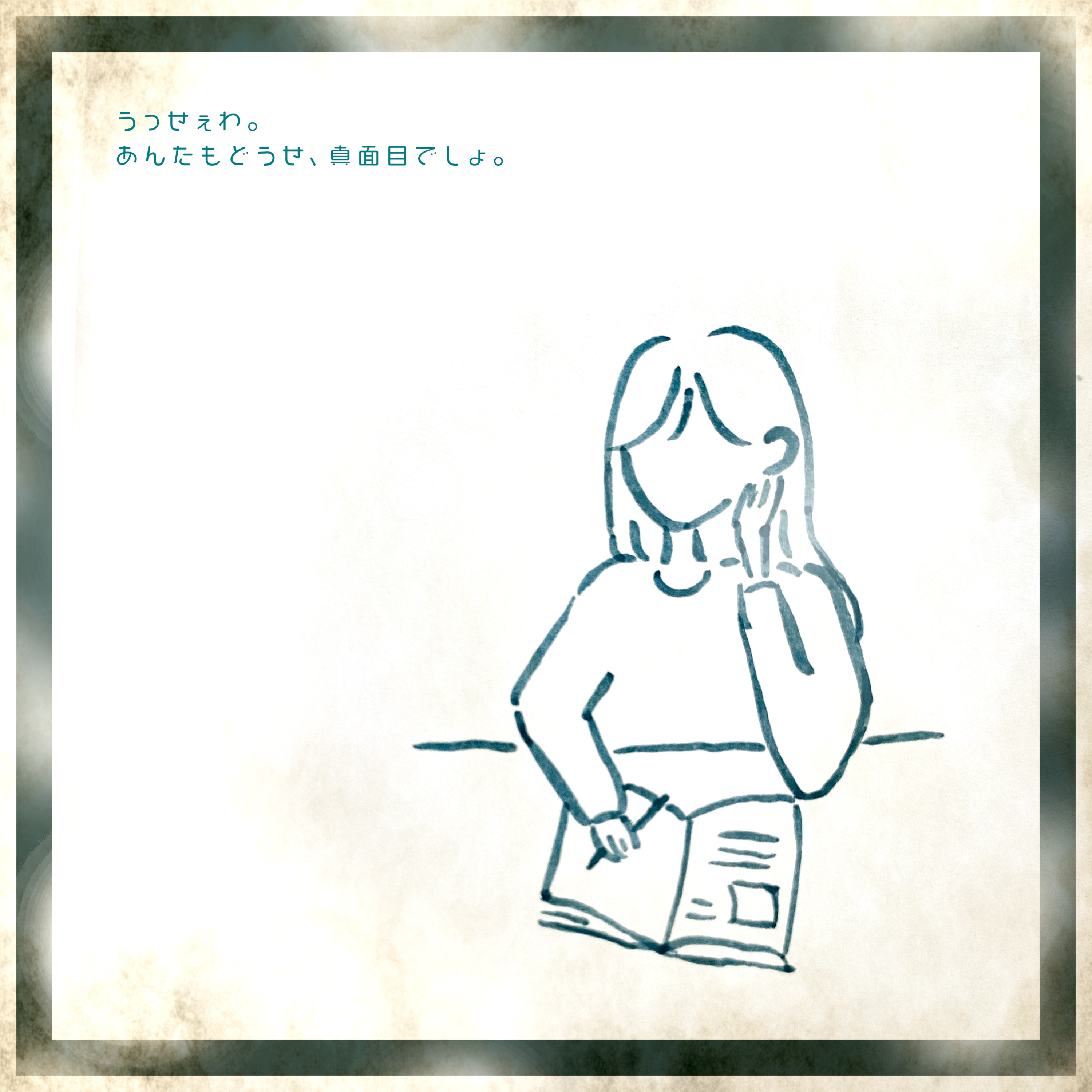 #059:「 "真面目" の裏には何がある？」真面目だねって言われると、なんかムッとしちゃう…