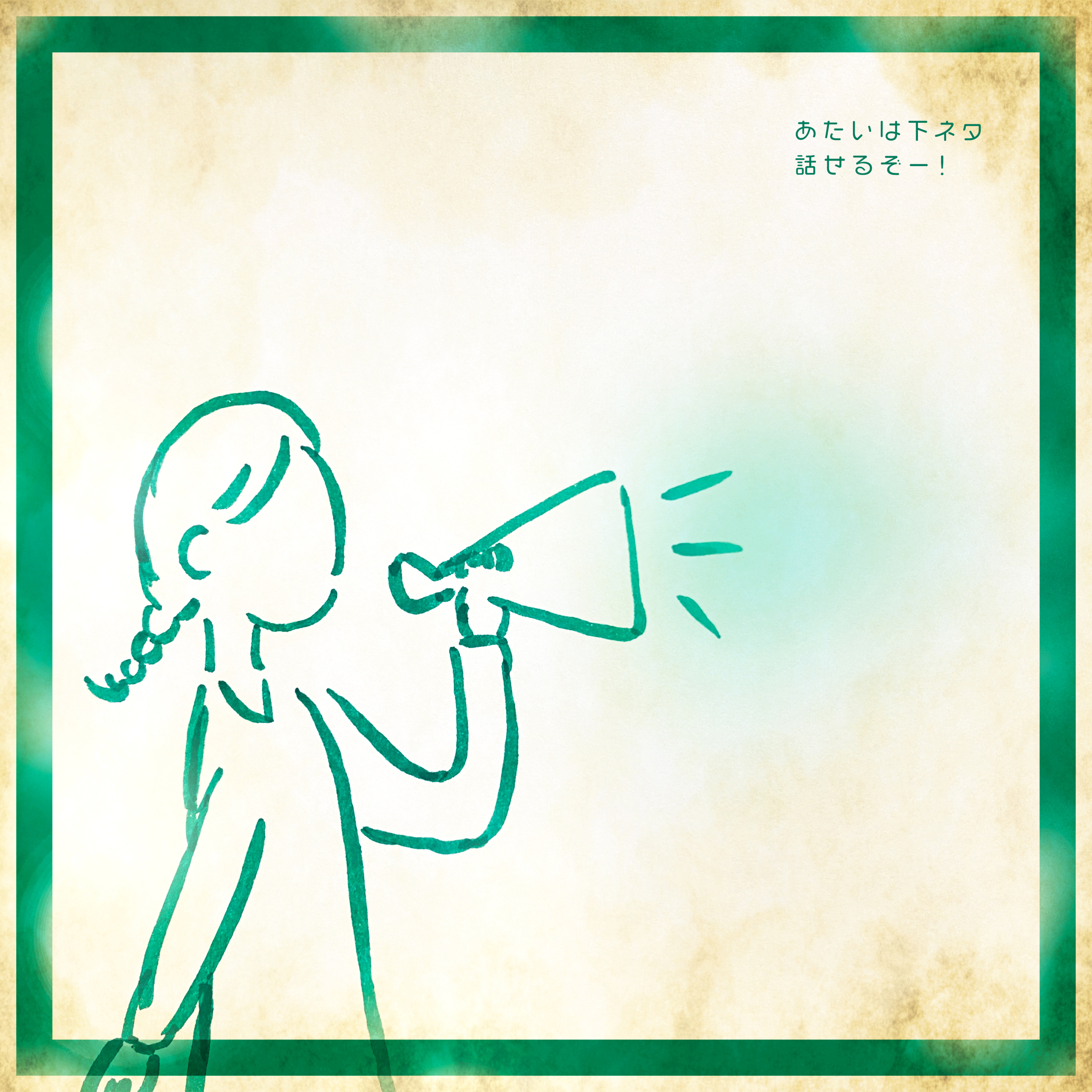 #067:「私の話し方の癖」抽象的？具体的？そんでもって下ネタ話せる？！