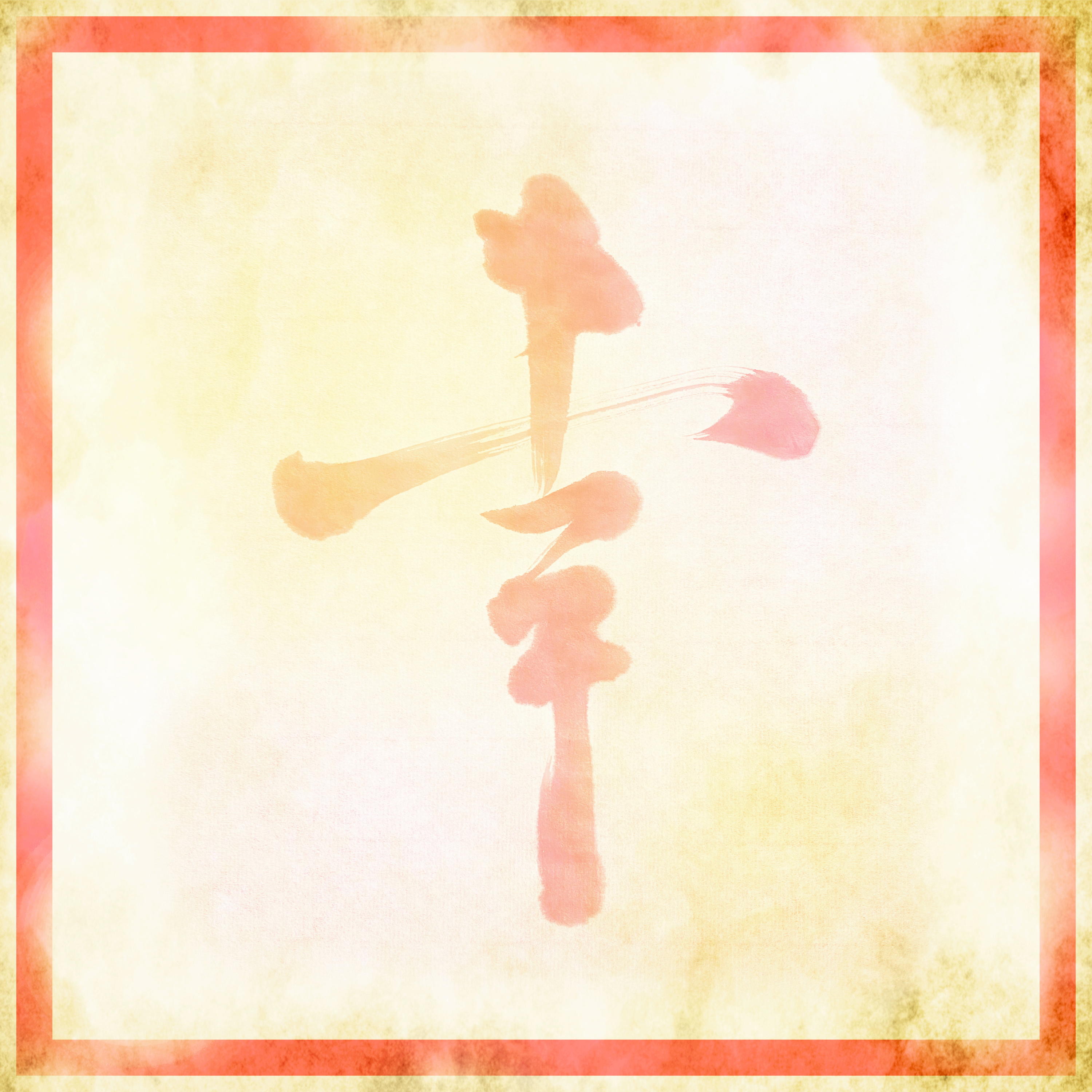 #071:「悶絶級！結婚幸せエピソード」リスナーから頂いた話がドラマ過ぎた…