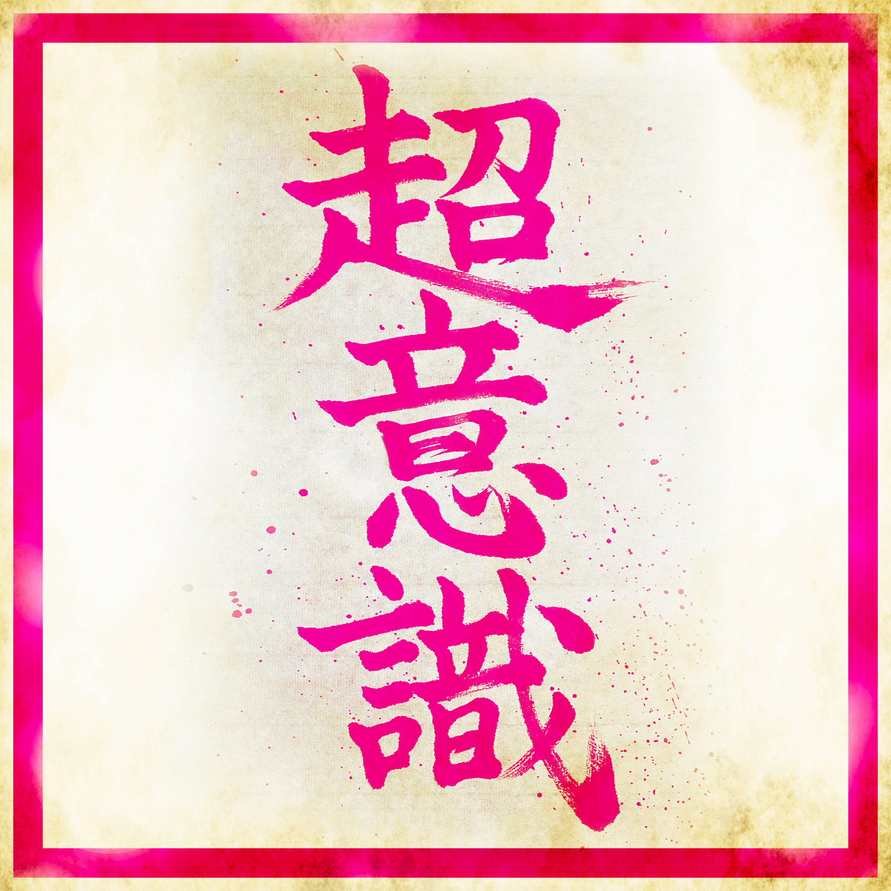 #072:「ぶっちゃけ超意識してます、男の目！」別に好きな人じゃなくても、ね。