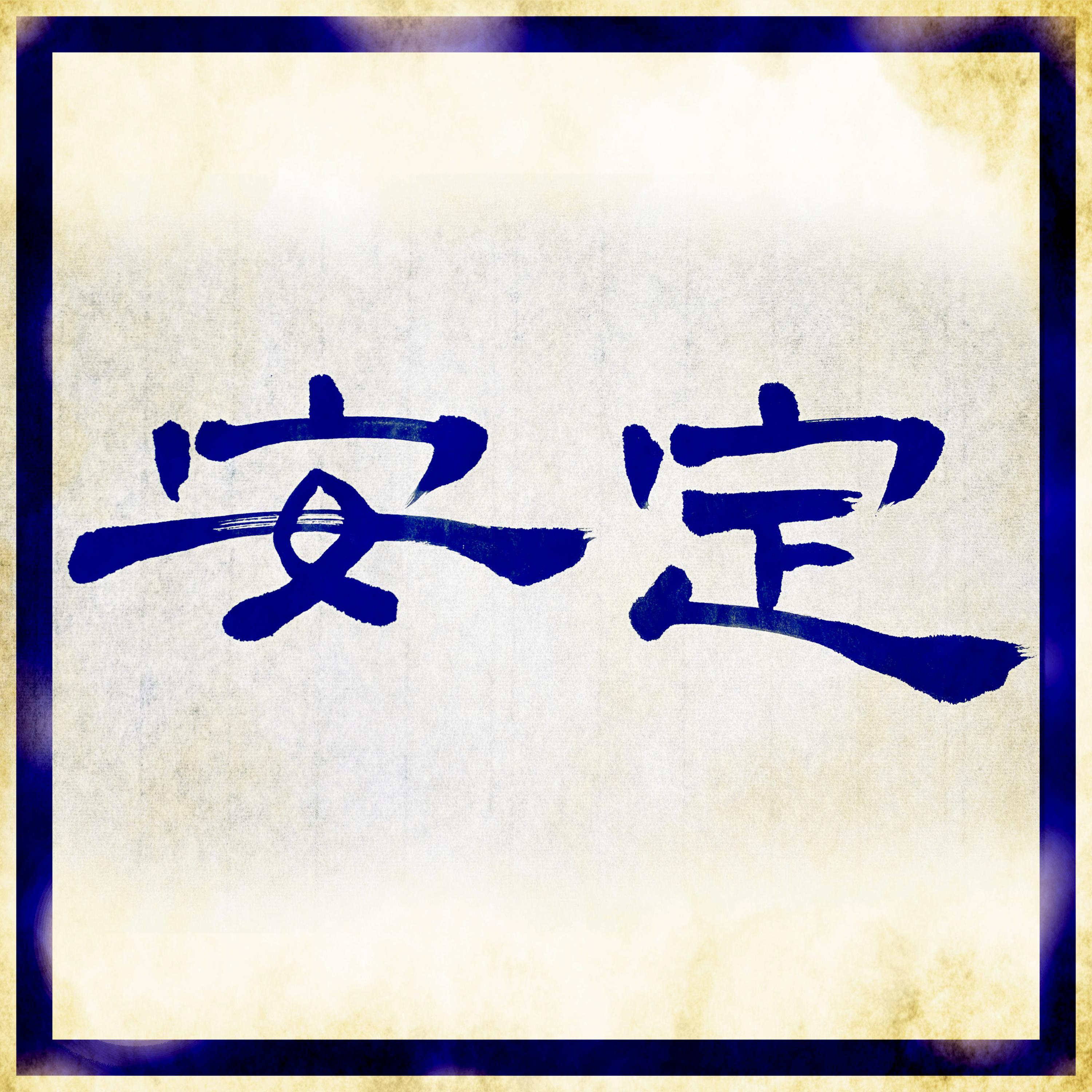 #073:「私が求める安定はココです」仕事？お金？友達？家族？どこに安定を求めますか？
