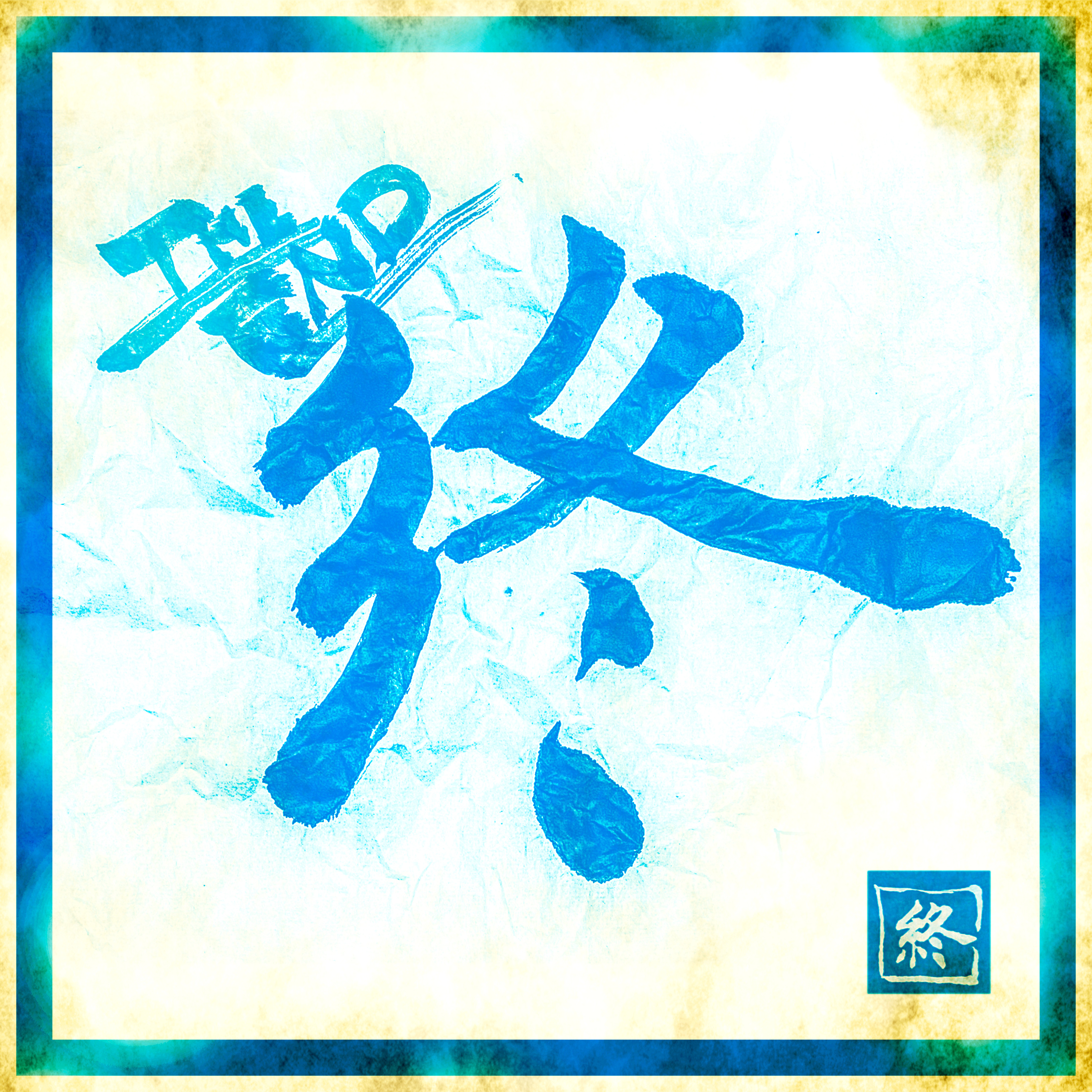 #075:「自分探しの終焉、その後」自分探しを終えた(?)アラサーは、どんな価値観で人生を生きるようになったのかー‥