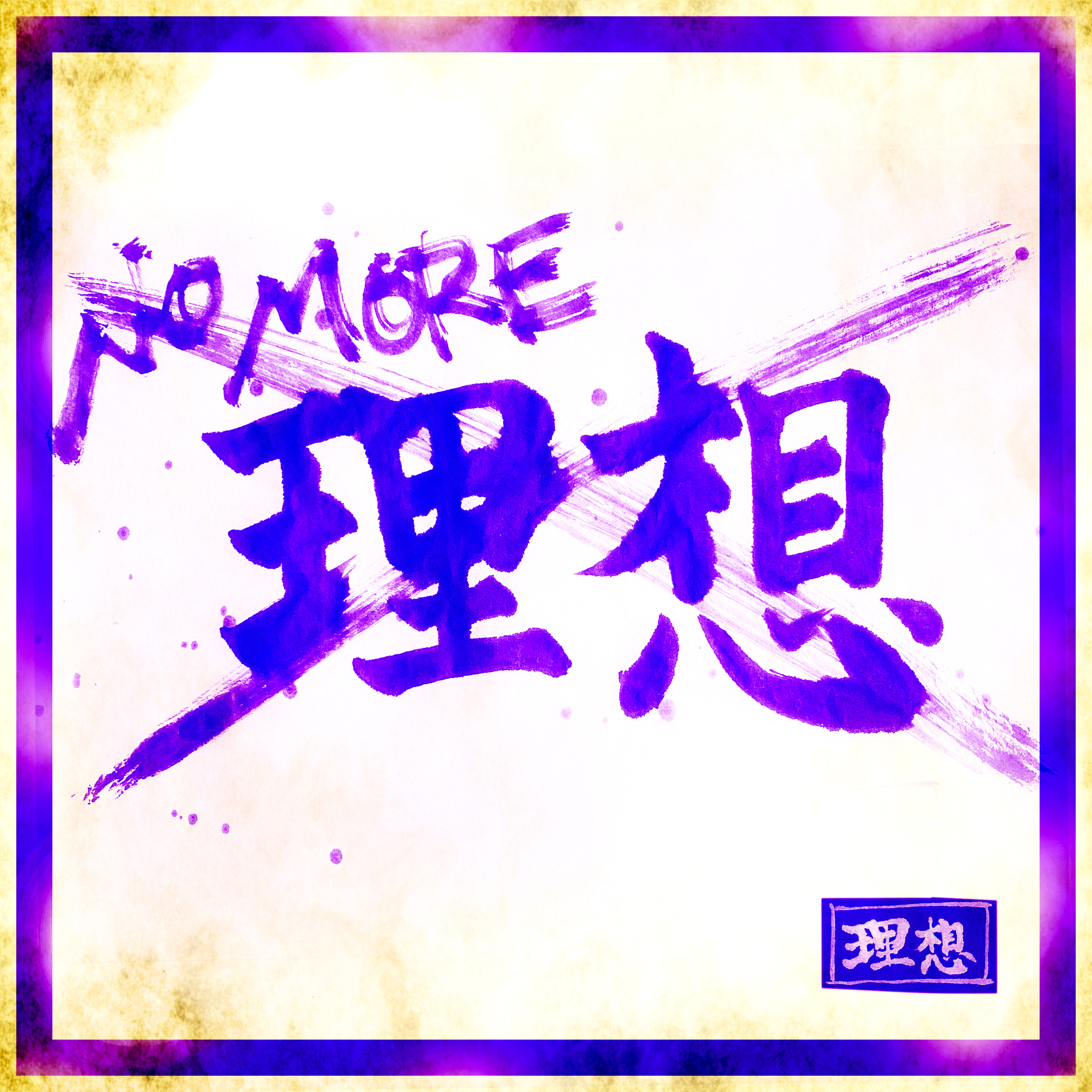 #076:「理想像からの自己批判」そして、破壊。