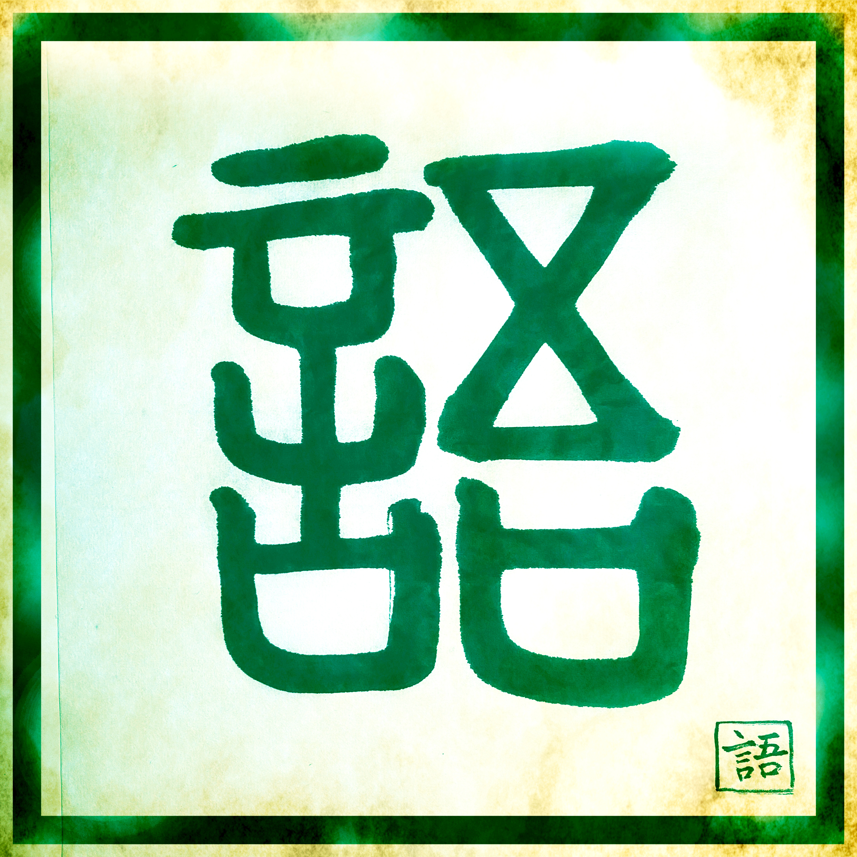 #078:「えっ❗言語 (特に日本語) ムズすぎない😦❓」文学部卒の我々がぶち当たる言語の壁