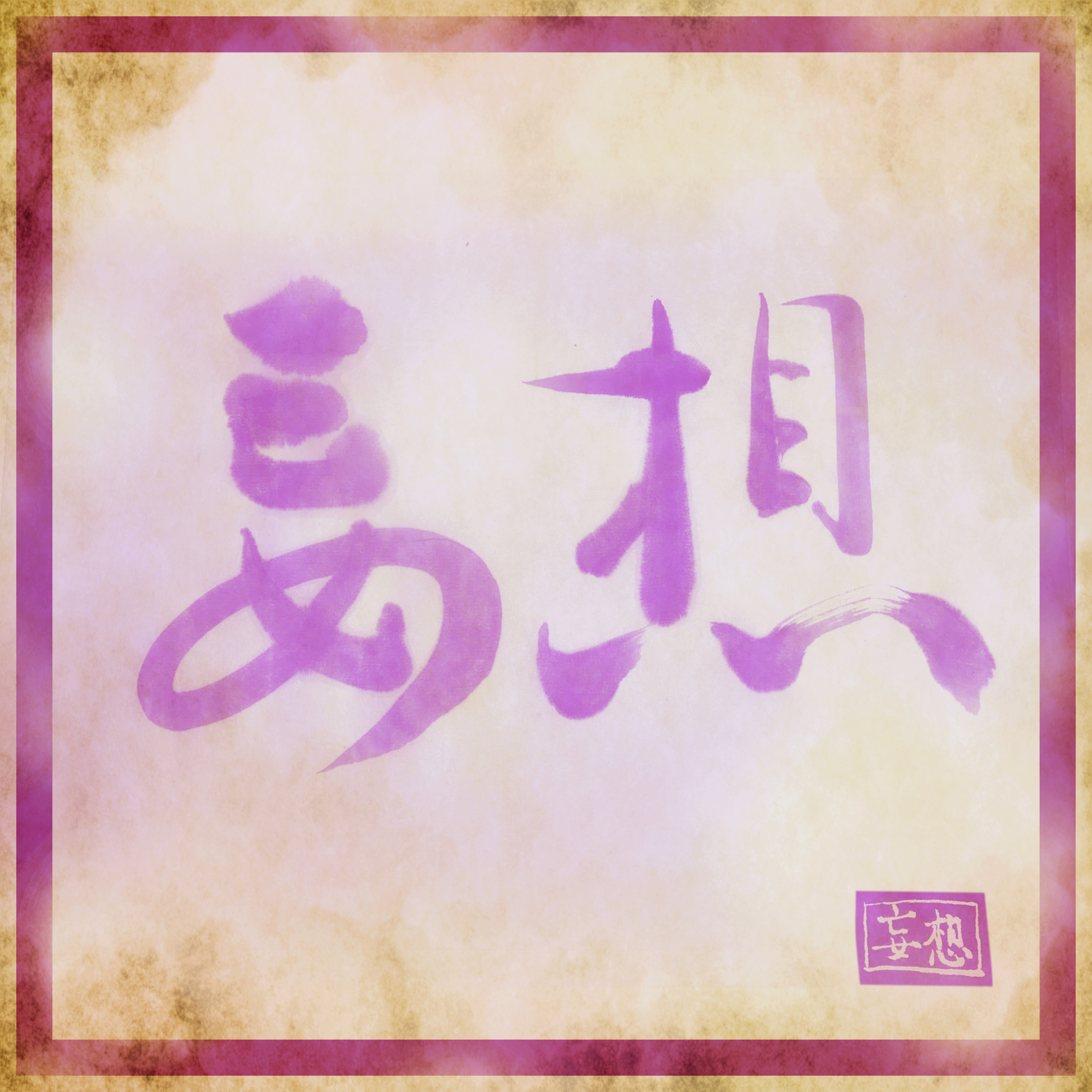 #079:「 妄 想 劇 場 」独身アラサー女子が妄想する、3年後の私たち♡