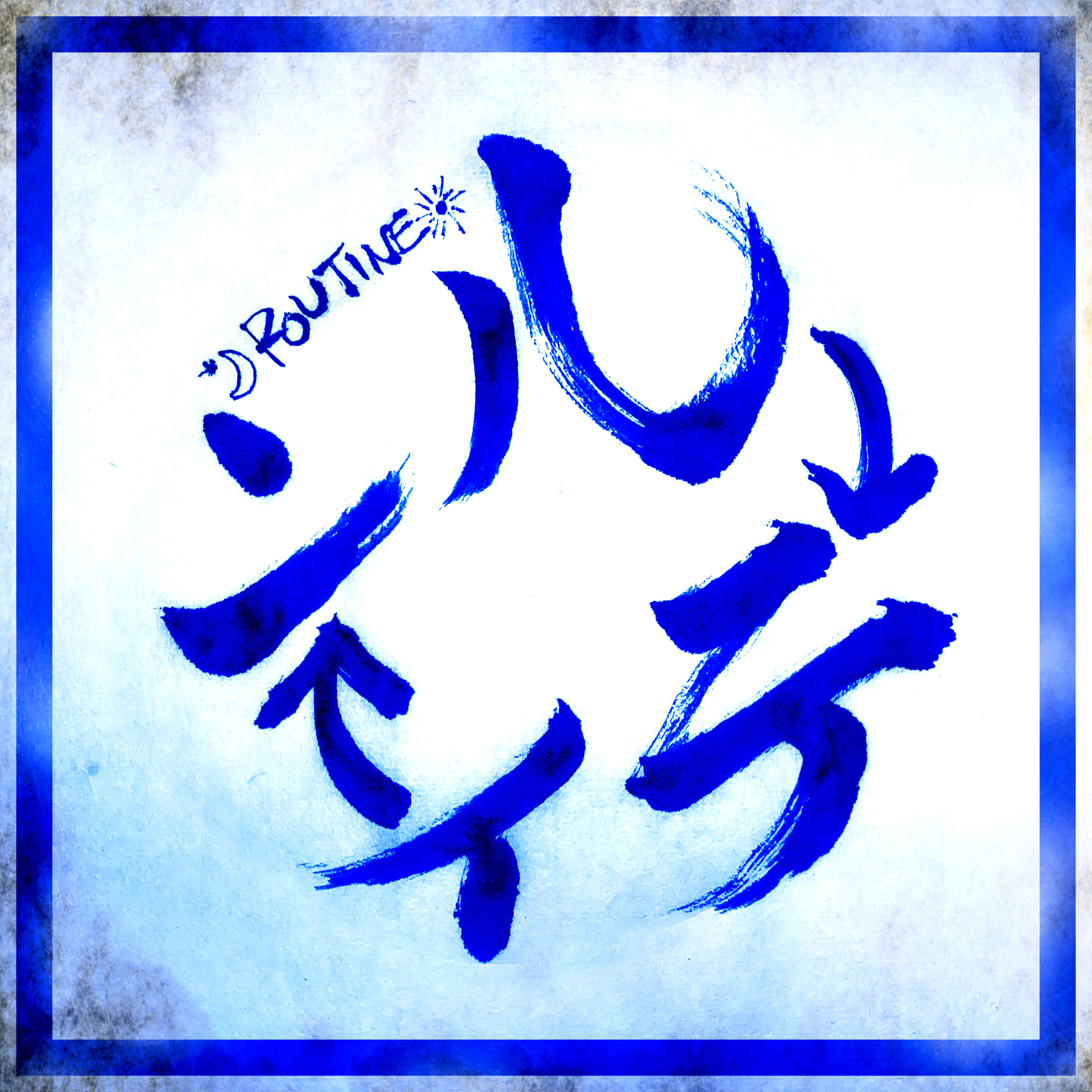 #080:「独身アラサー女子のルーティーン🙈💓」ルーティンの存在意義まで考えちゃった