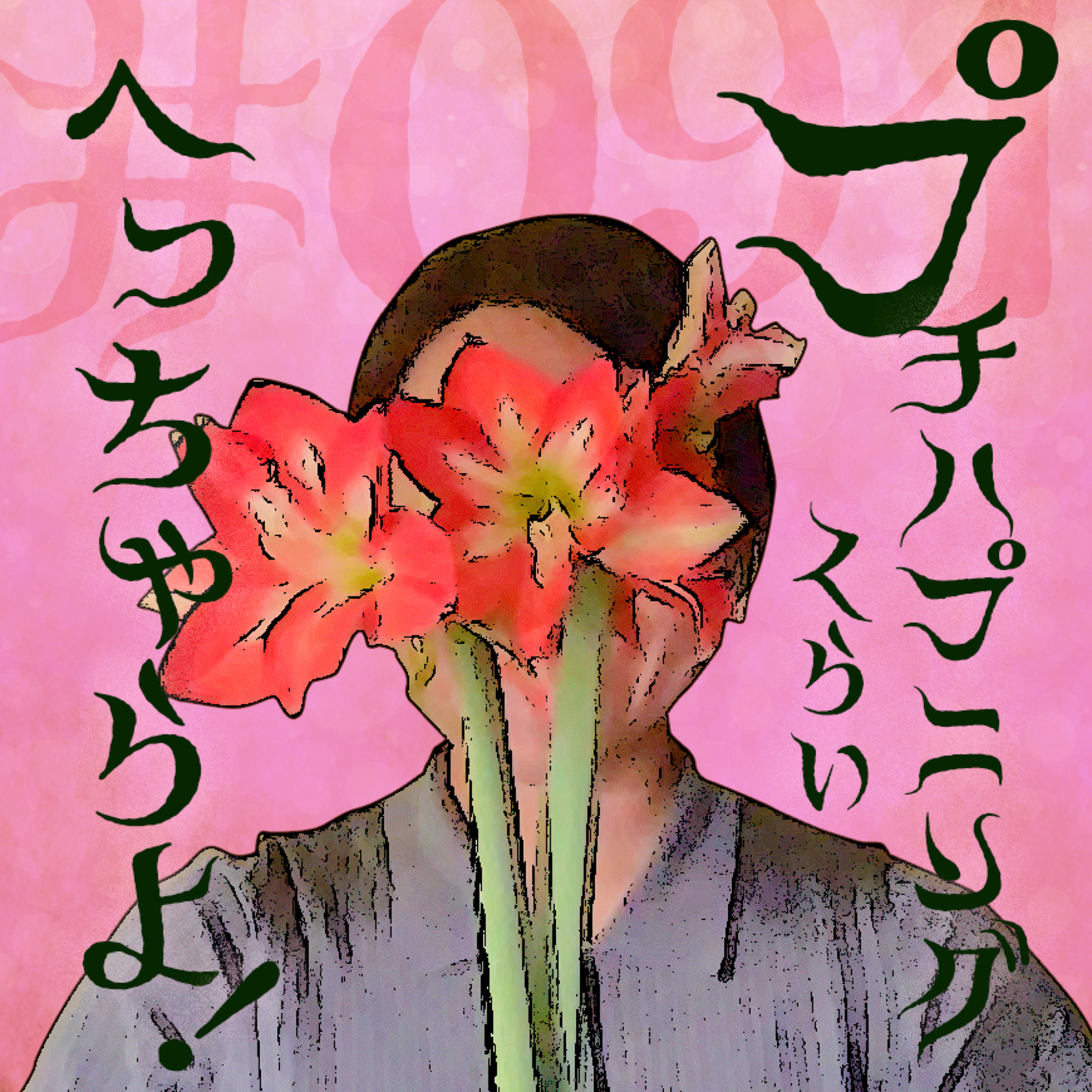 #091:「プチハプニング集〜‼️」最近あった旅先でのことや、子供の頃の話など