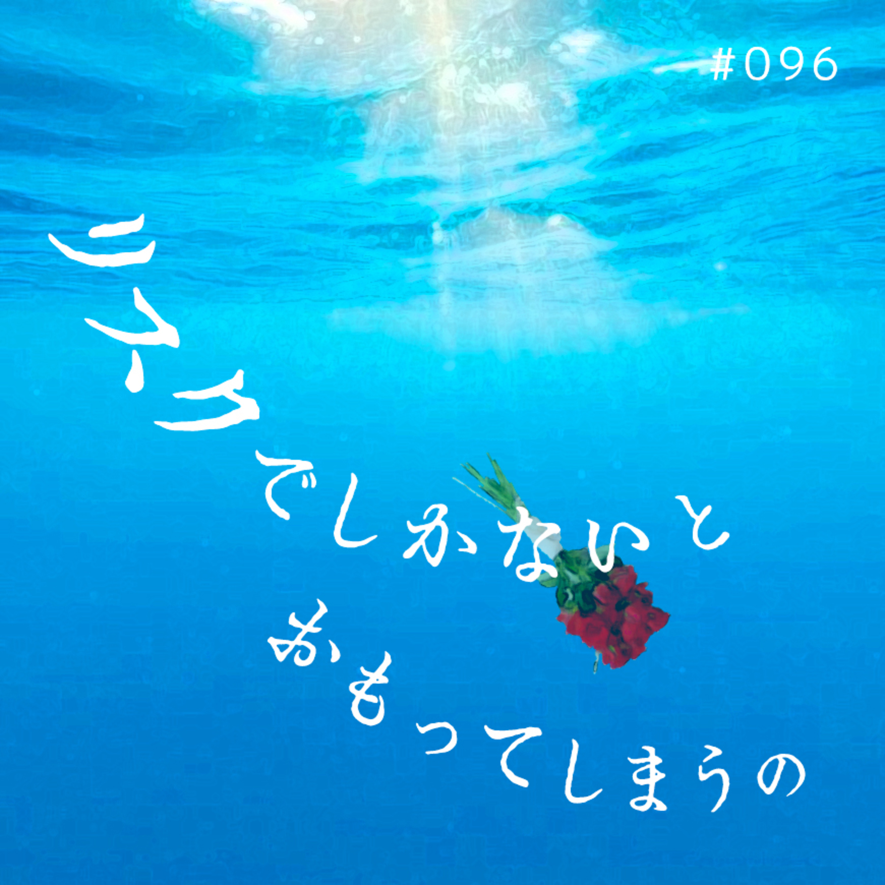 #096:「結婚を決断するキモチって？」卵子凍結についても調べてみた〜！