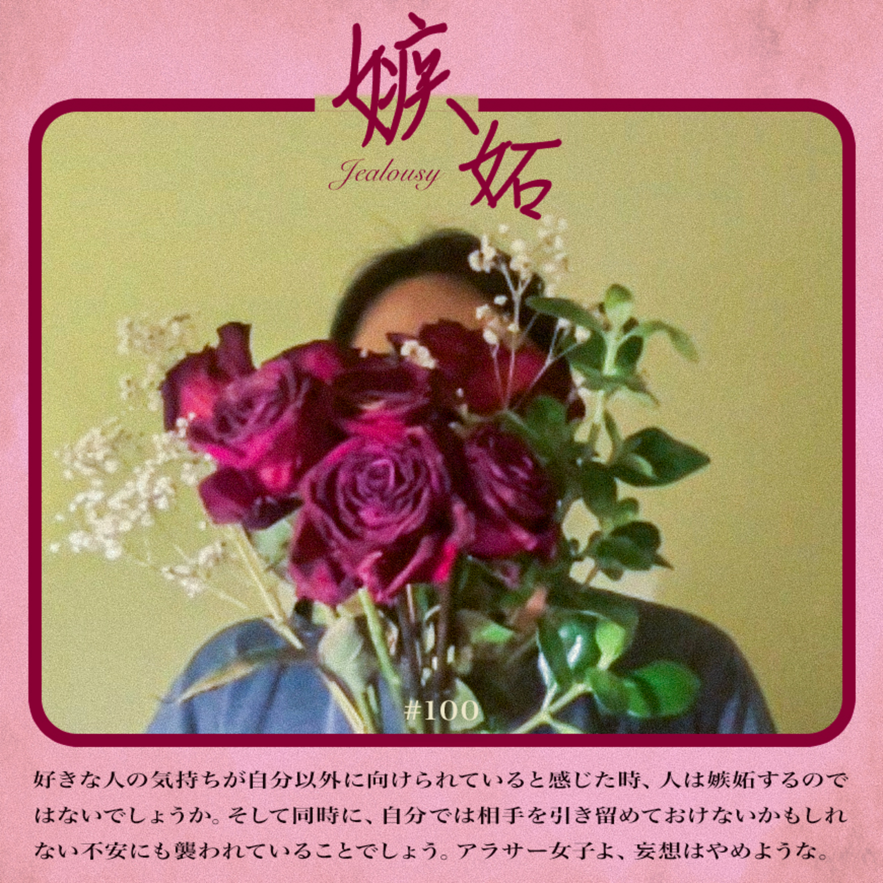 #100:「架空の元カノに嫉妬してしまうあなたへ」