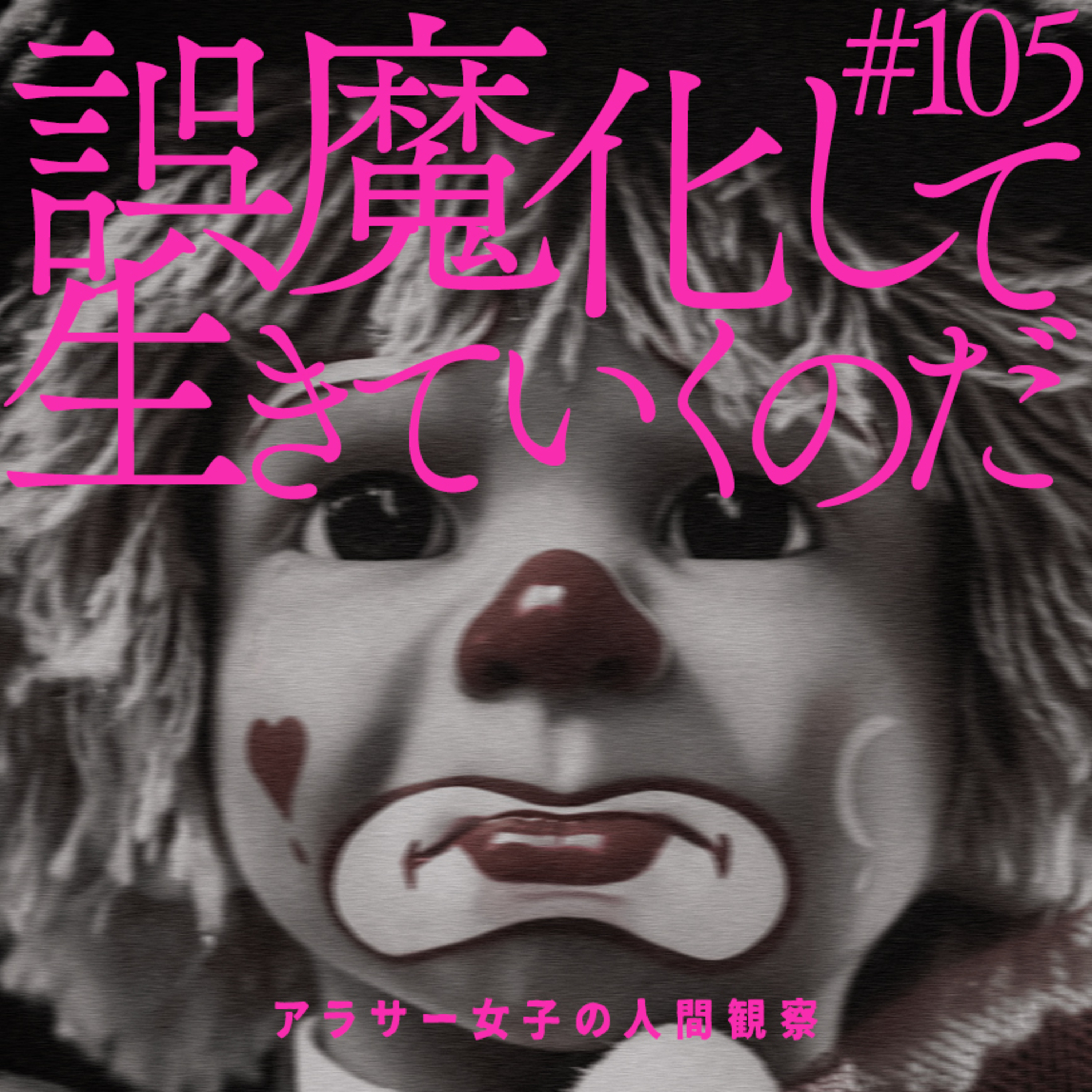 #105:「誤魔化して、生きていくのだ」
