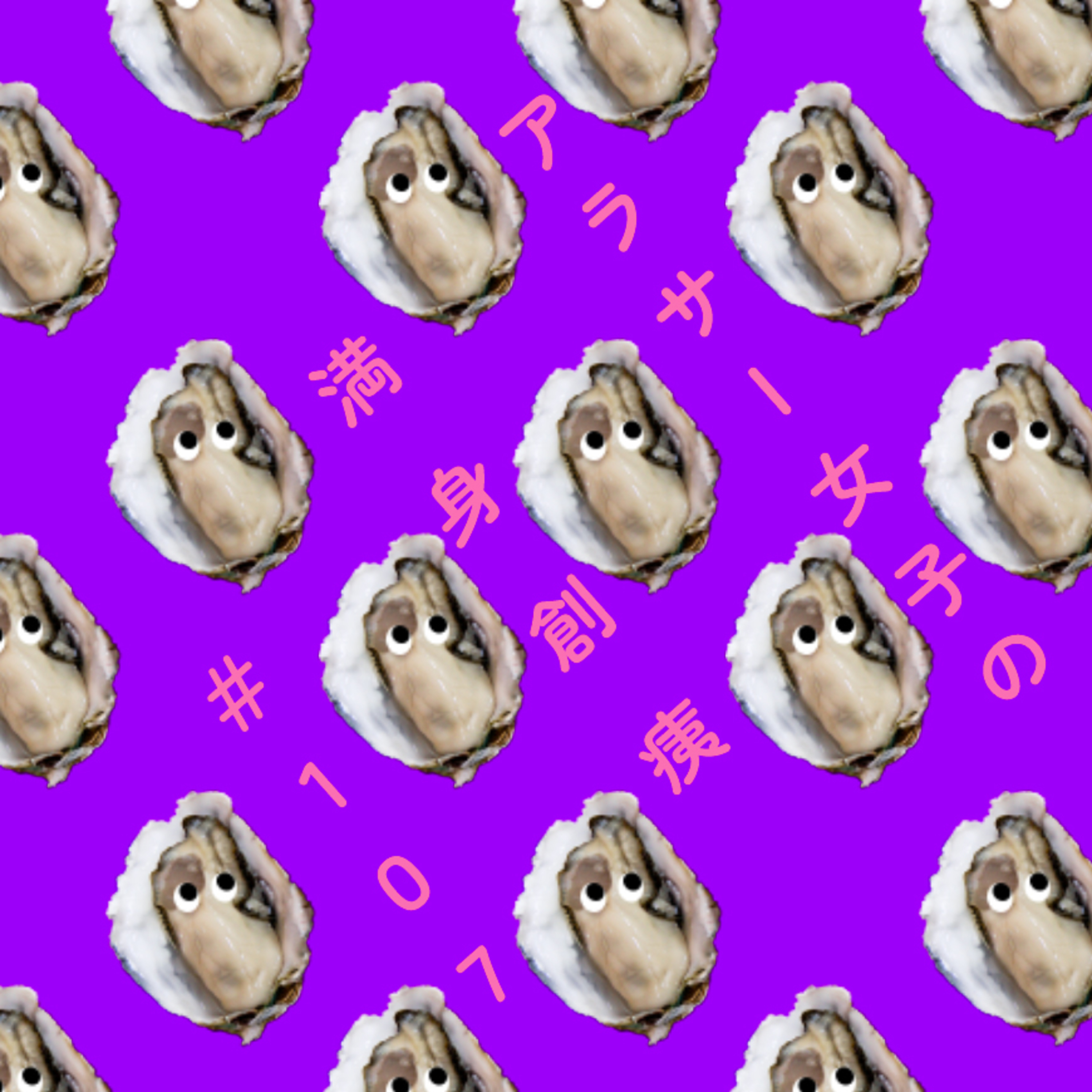 #107: 牡蠣にあたりました