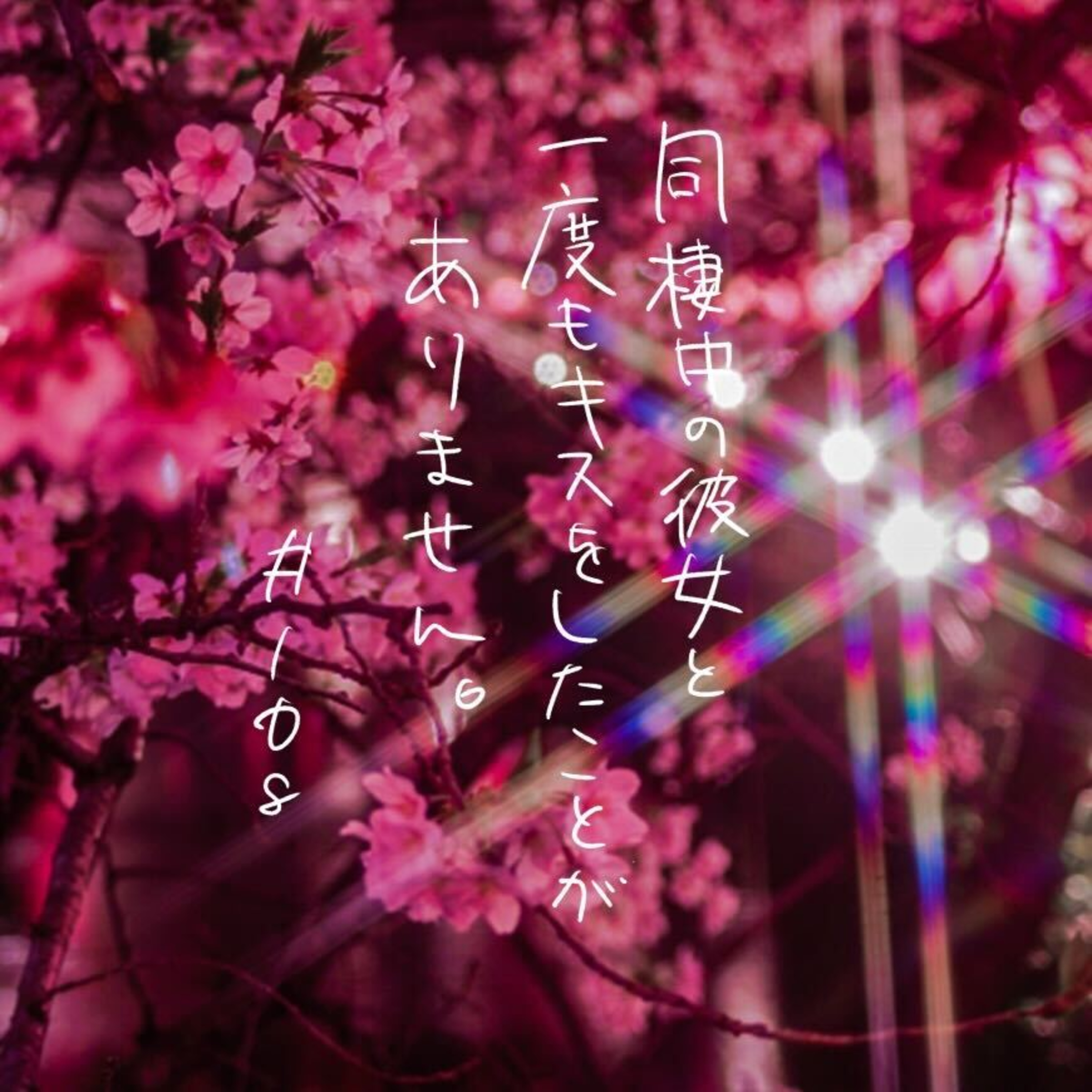 #108:「同棲中の彼女と一度もキスをしたことがありません。」