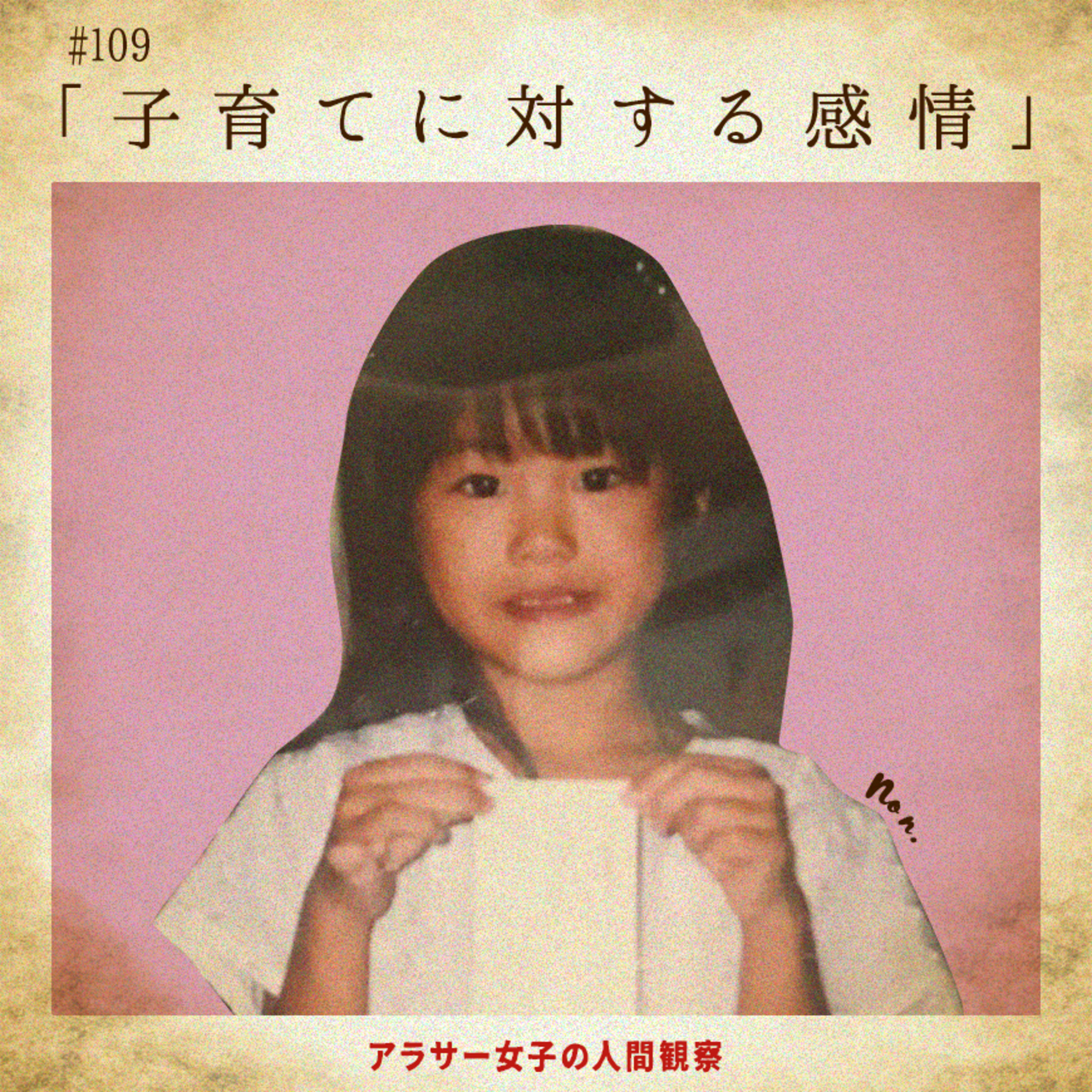 #109:「子育てに対する感情」全然独身だけど。