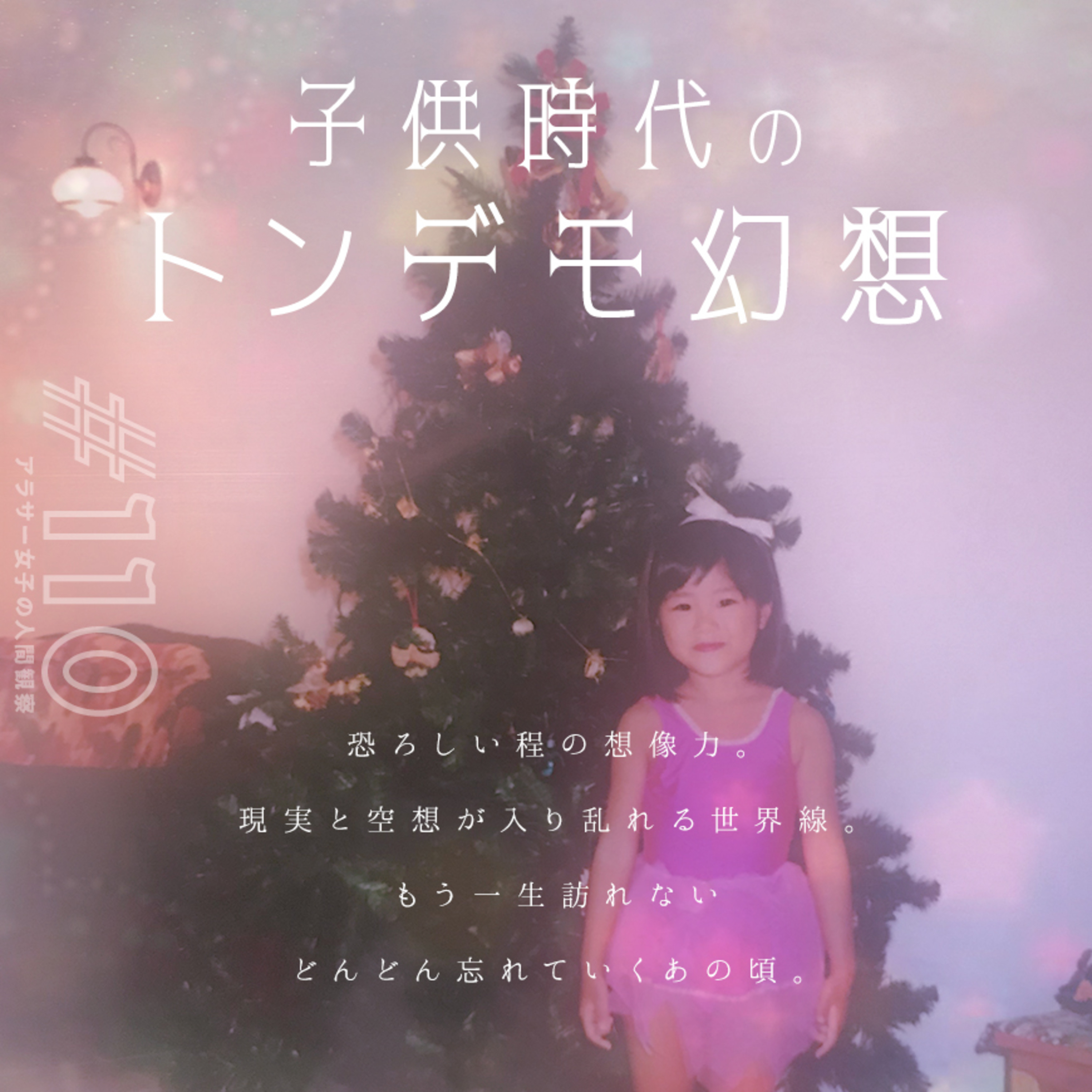 #110:「子供時代のトンデモ幻想」