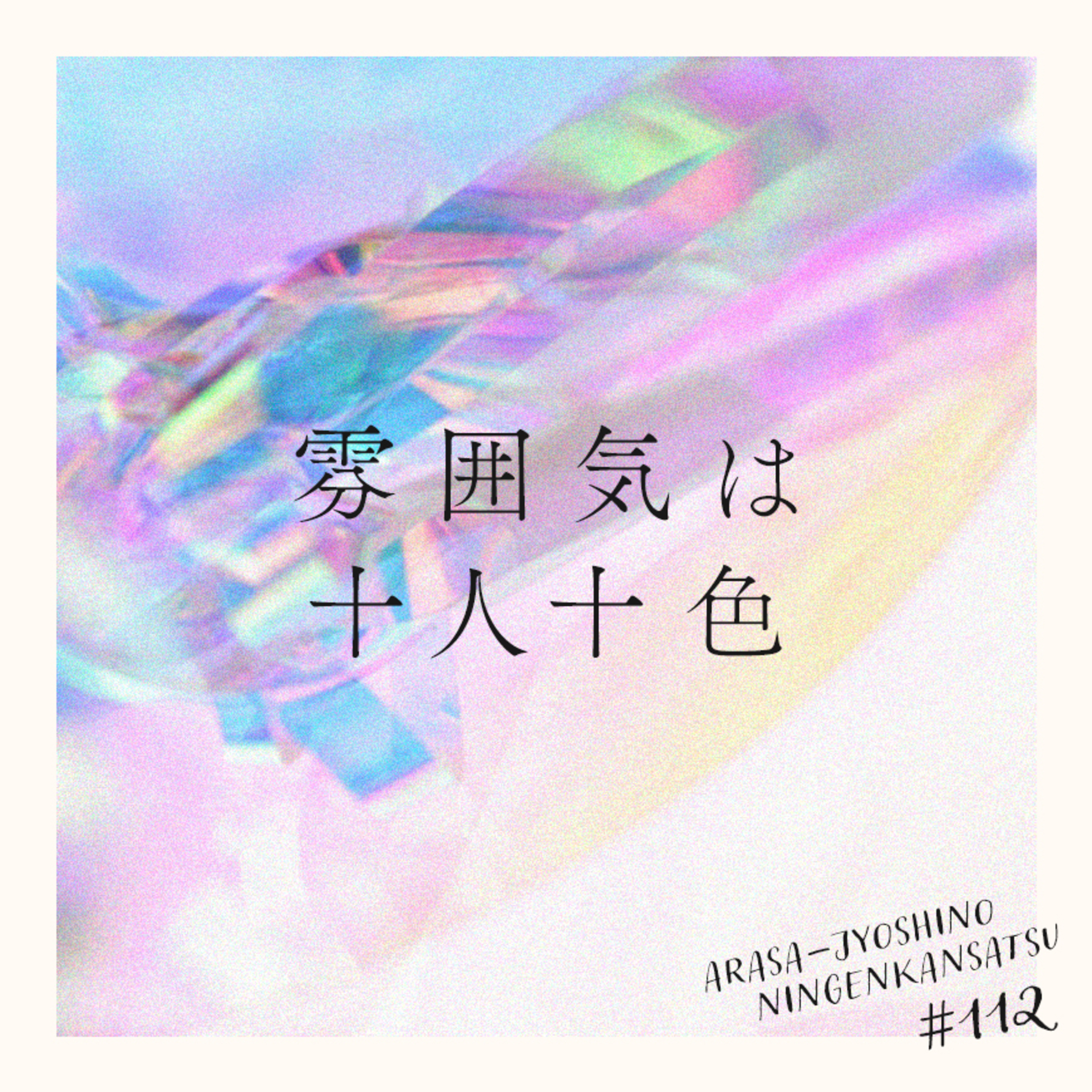 #112:「雰囲気は十人十色」