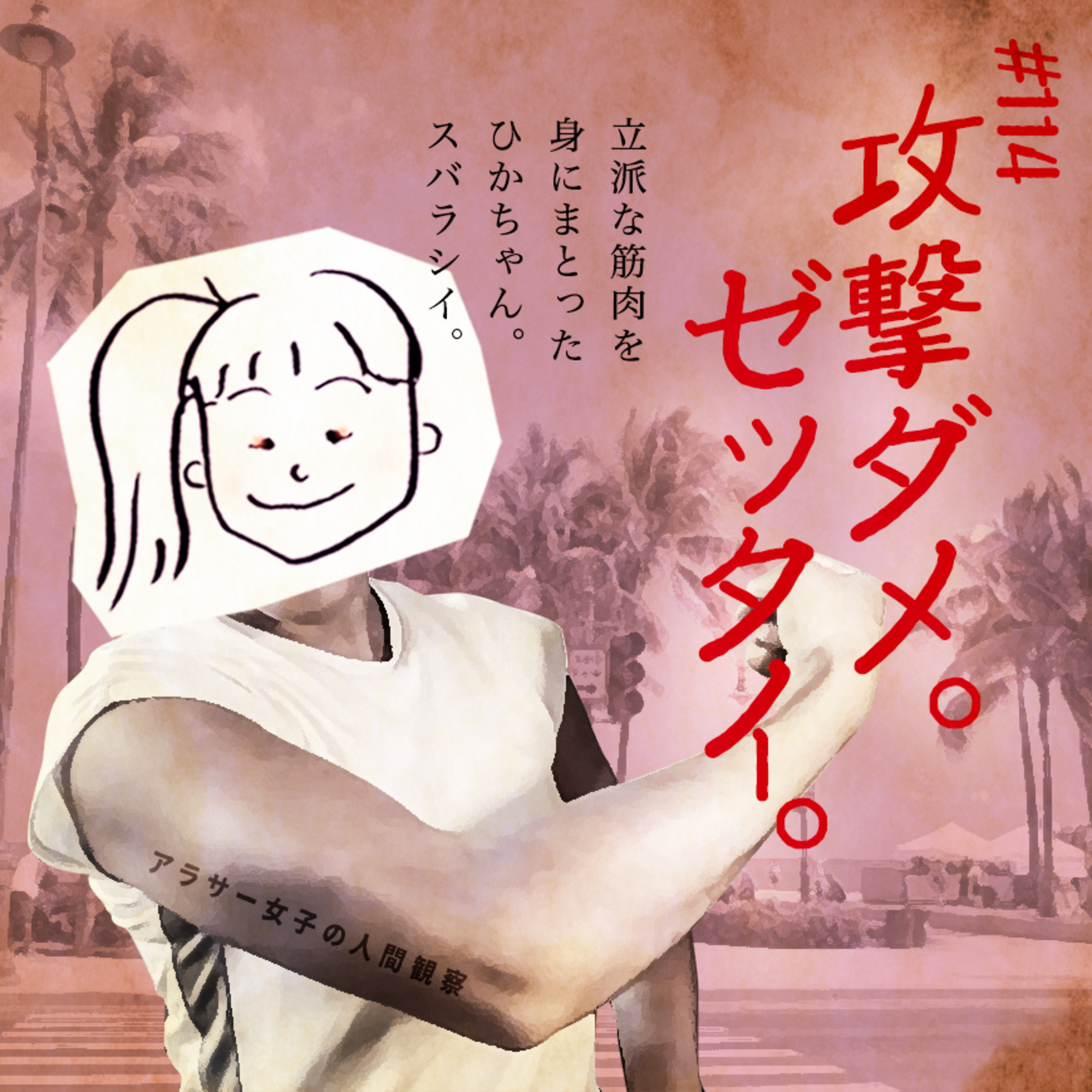 #114:「人間に潜む攻撃性」