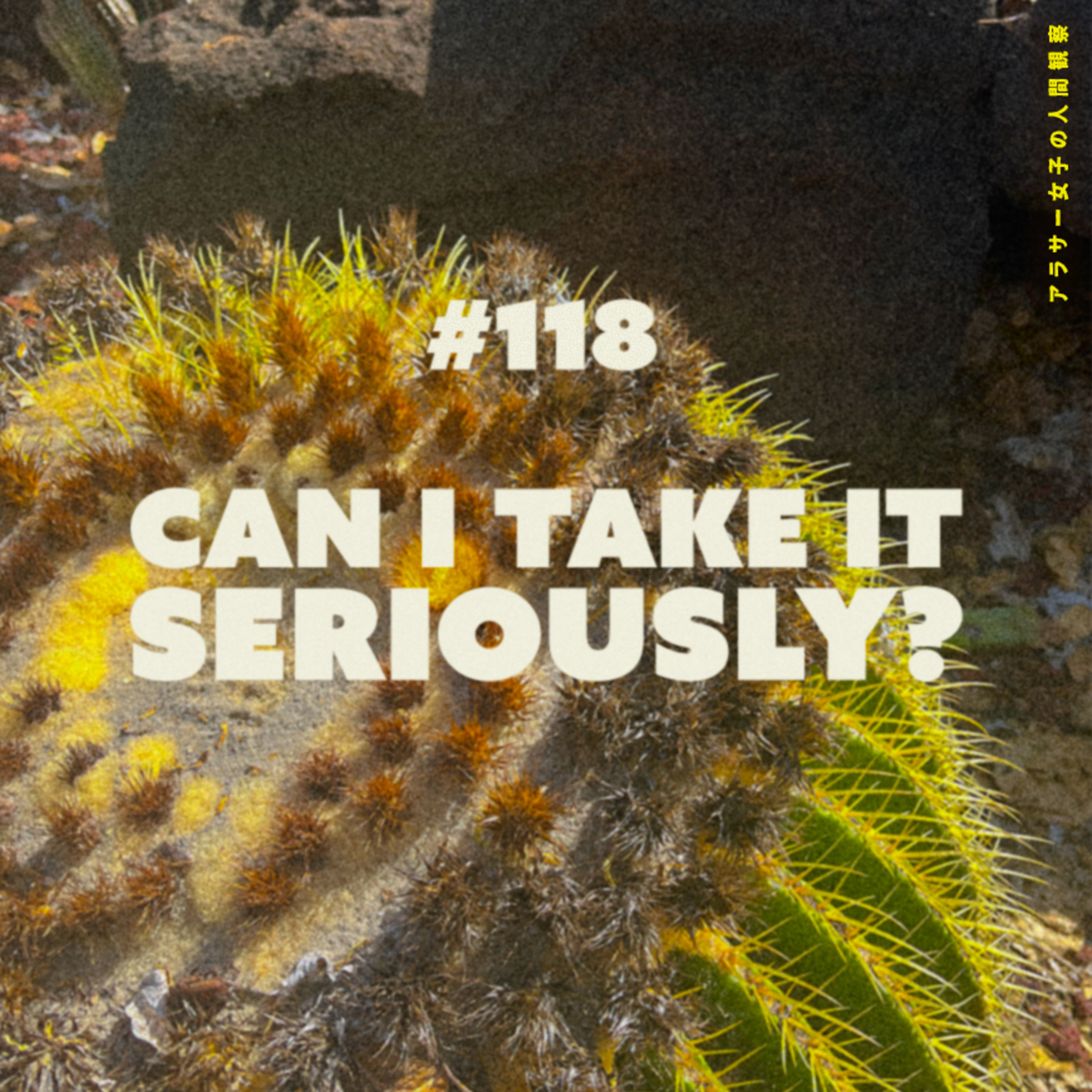 #118:「そのお誘い、本気にしてもいいですか？」