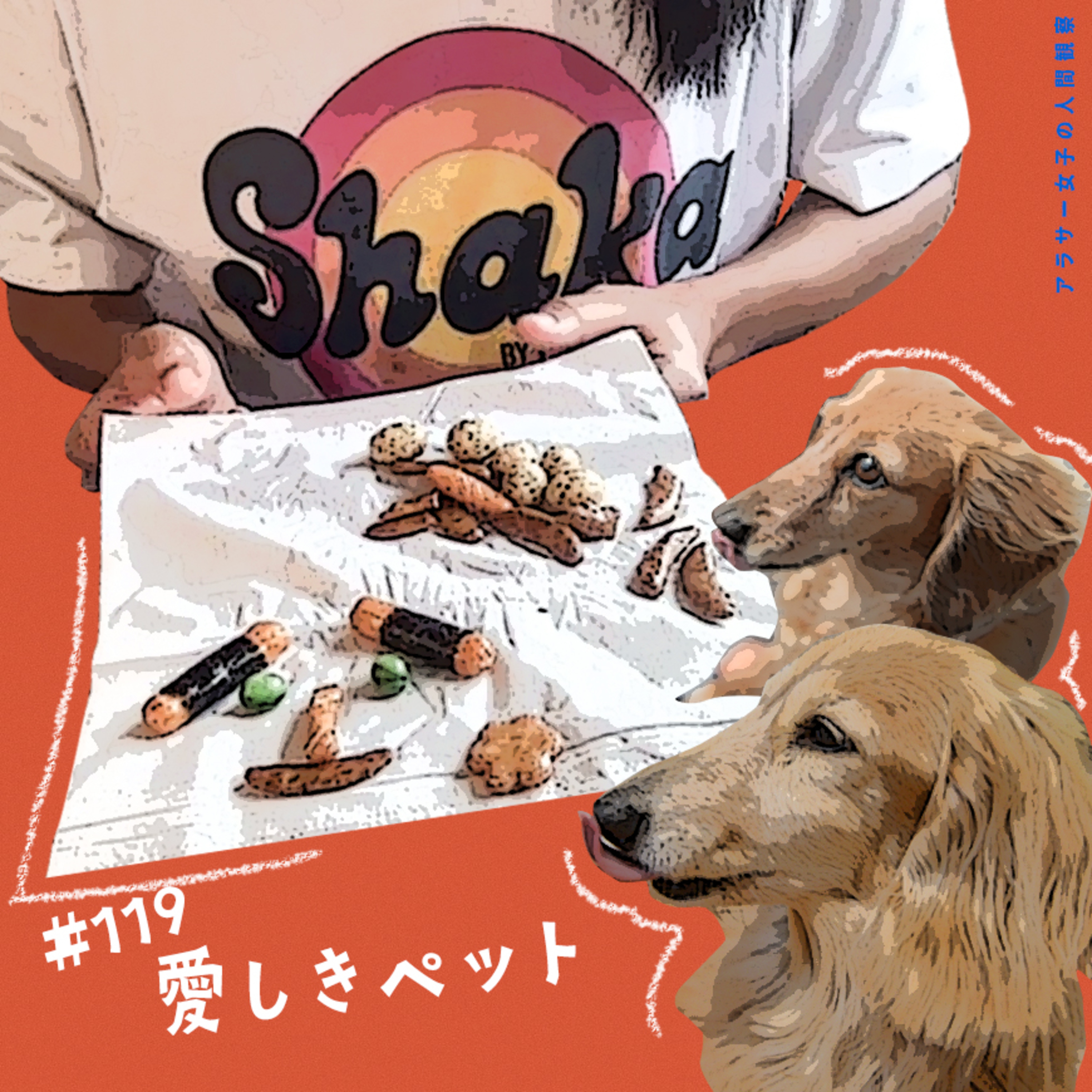 #119:「愛しきペット」