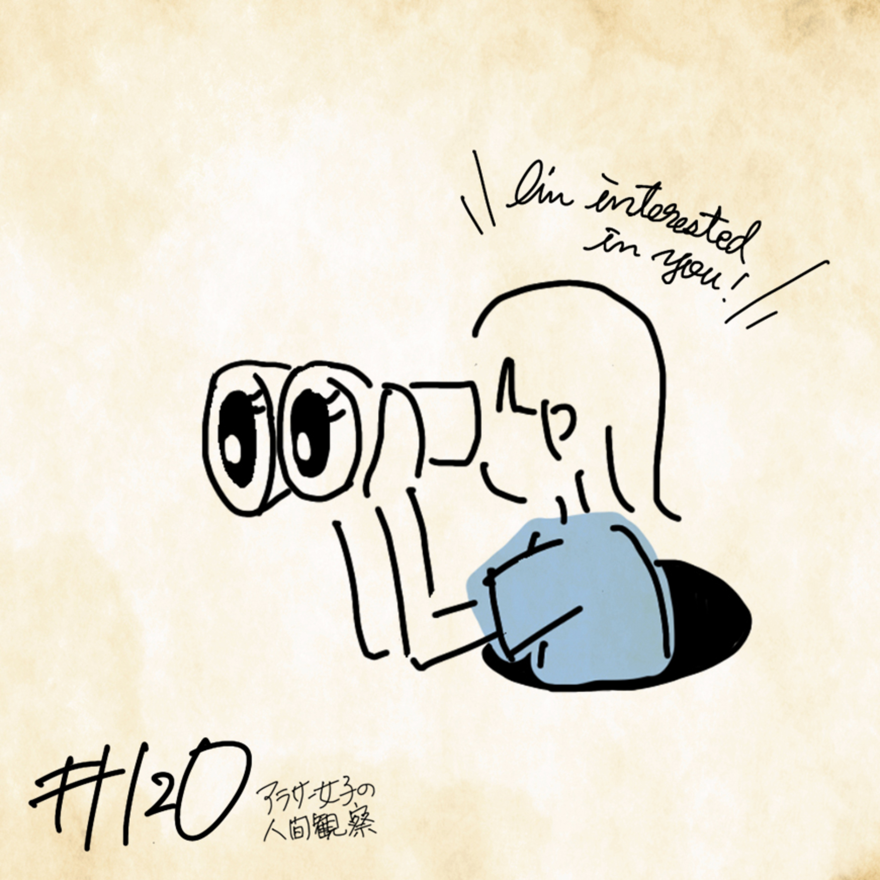 #120:「もちろん他人に興味、ありますよね？」