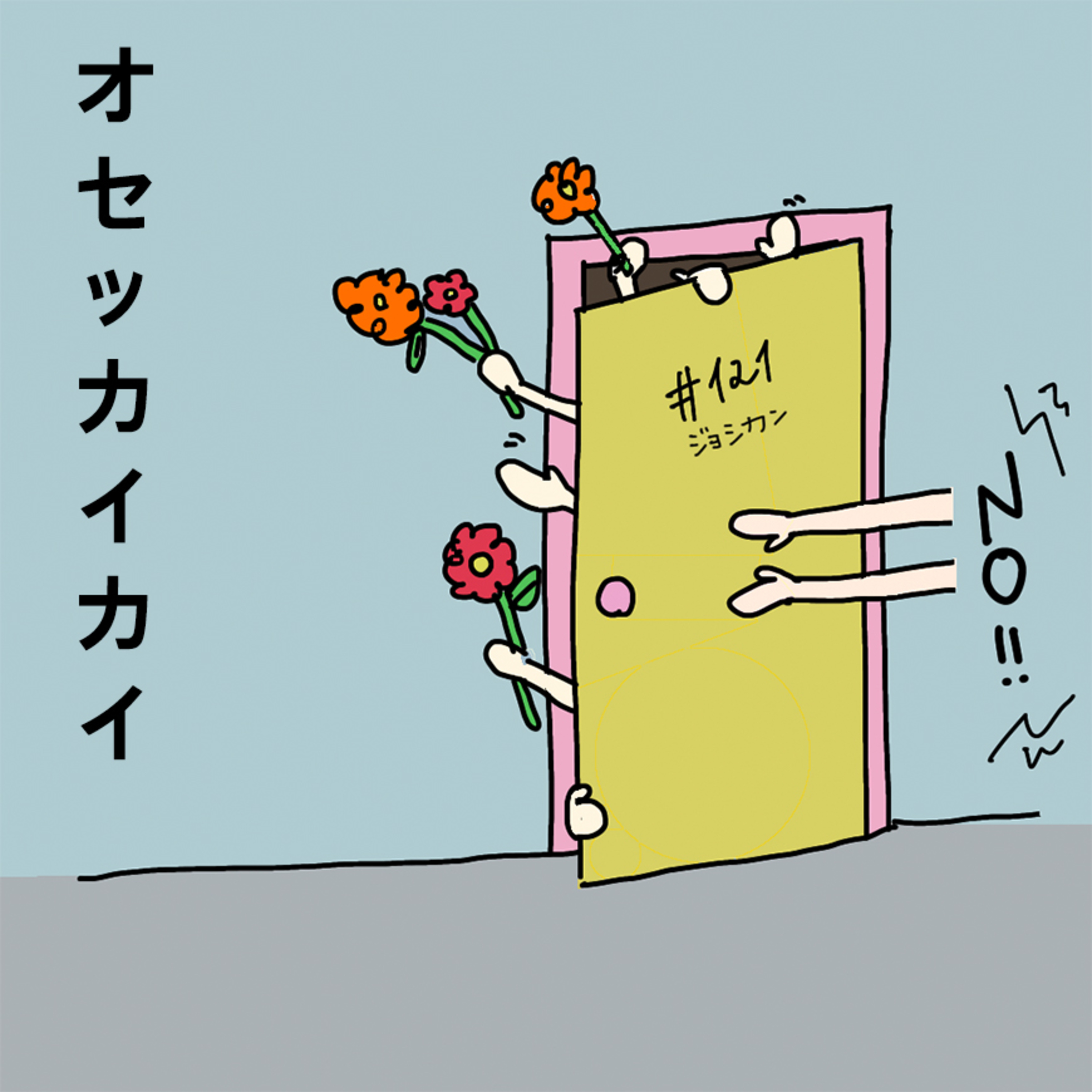 #121:「オセッカイカイ」