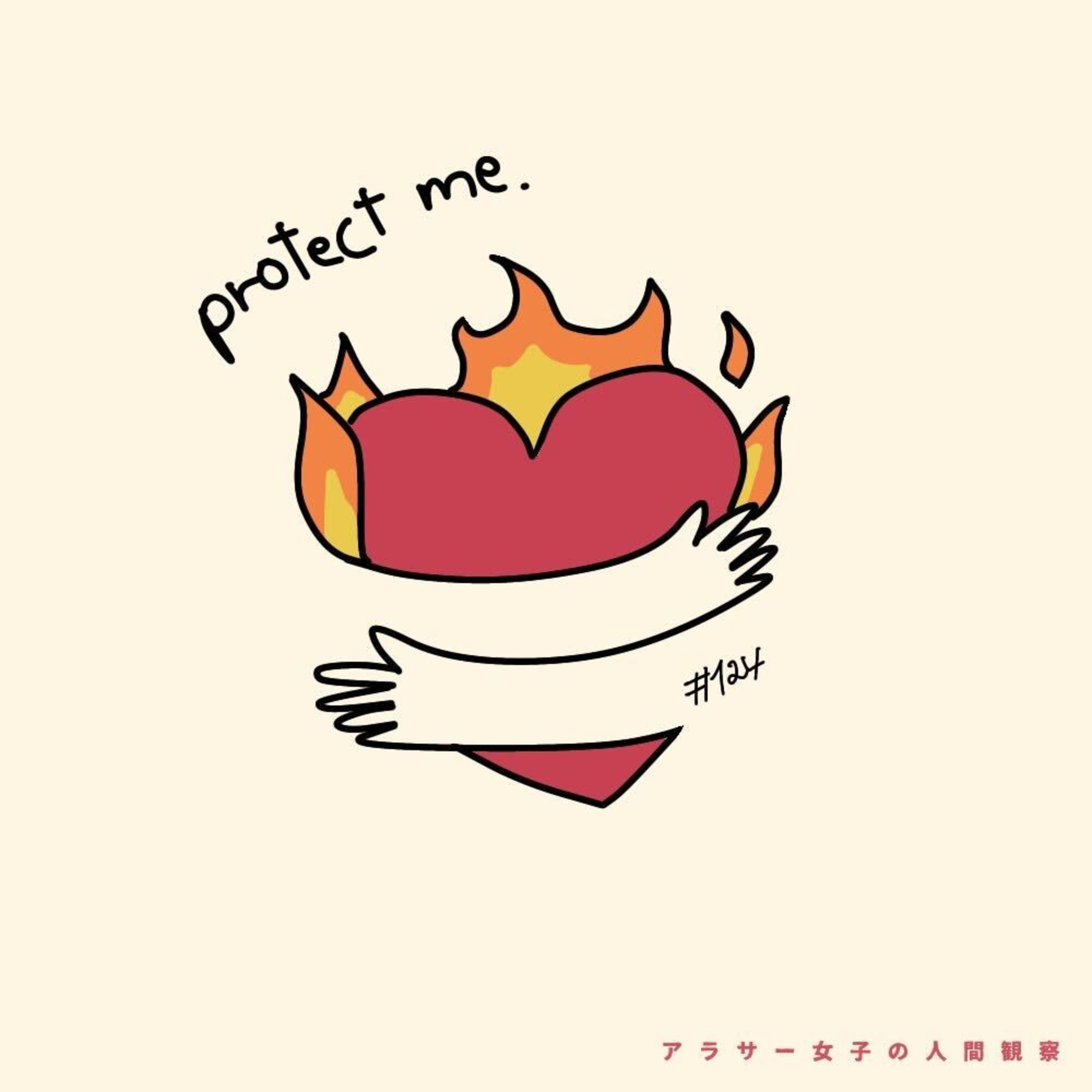 #124:「強い女でも守られたいよ」