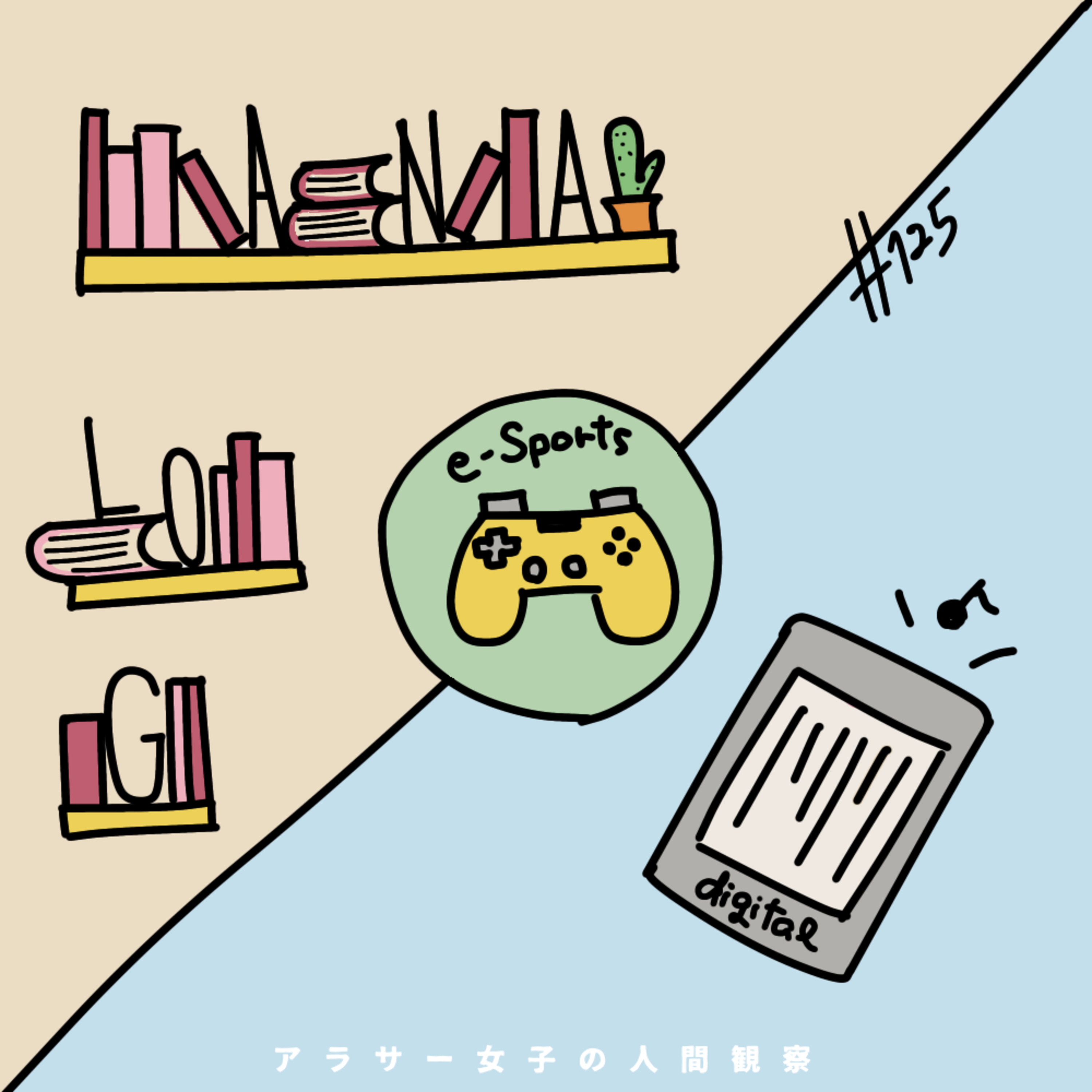 #125:「デジタル vs アナログ vs eスポーツ」