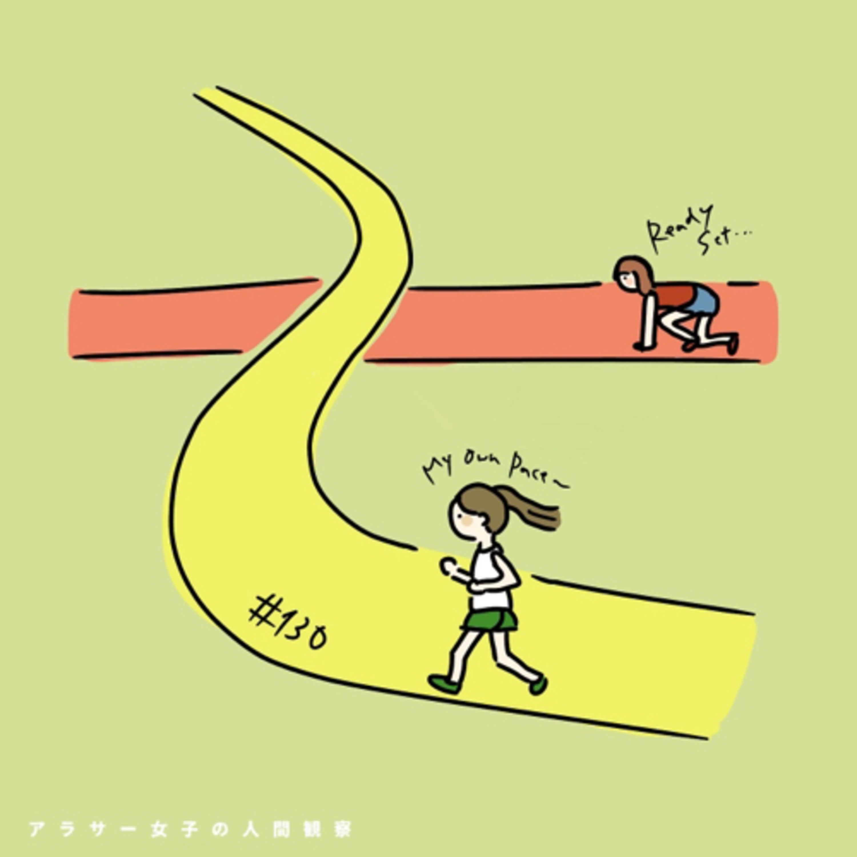 #130:「短距離型でも長距離型でもいいじゃない」