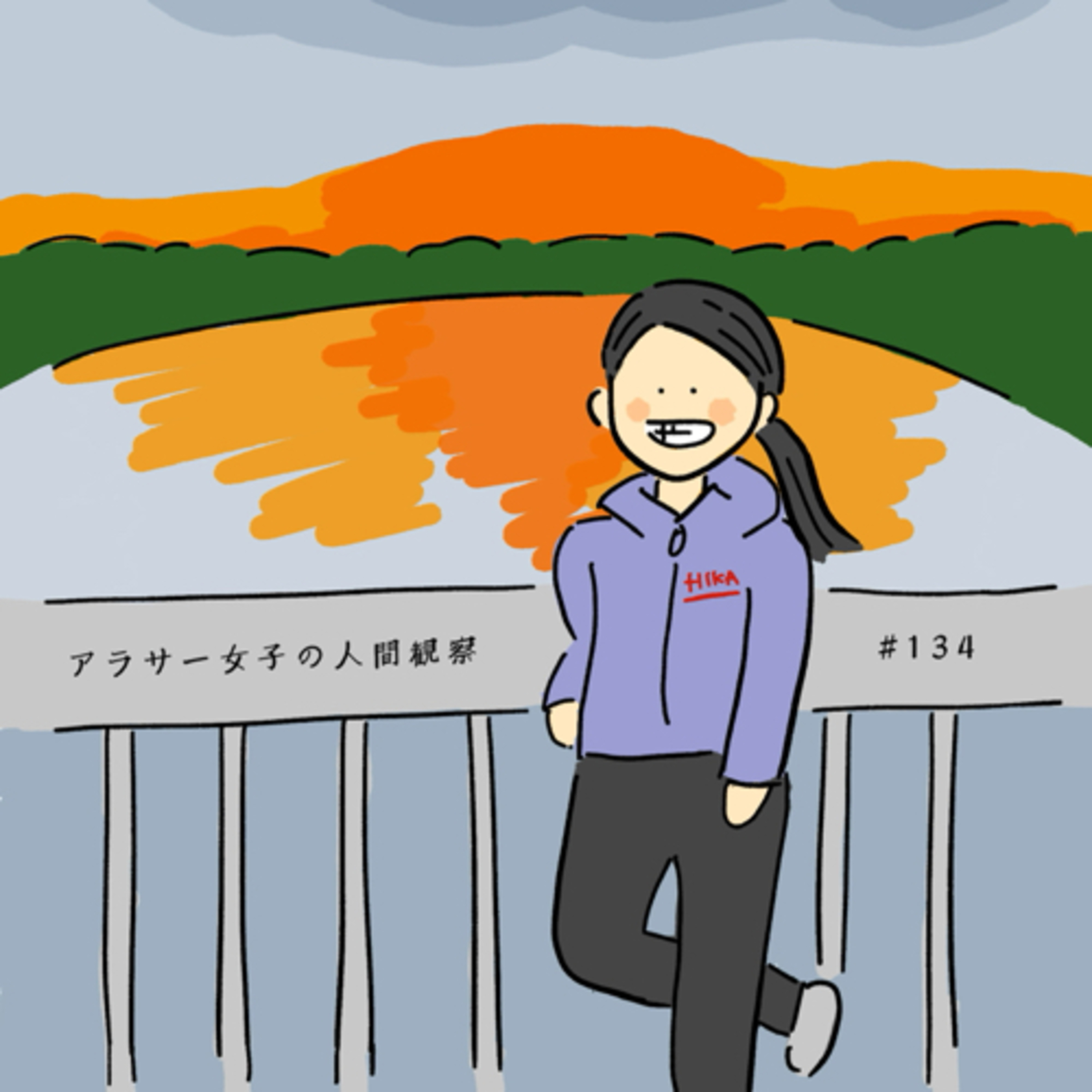 #134:「グッバイ、不安」ひかちゃんHBD🎉