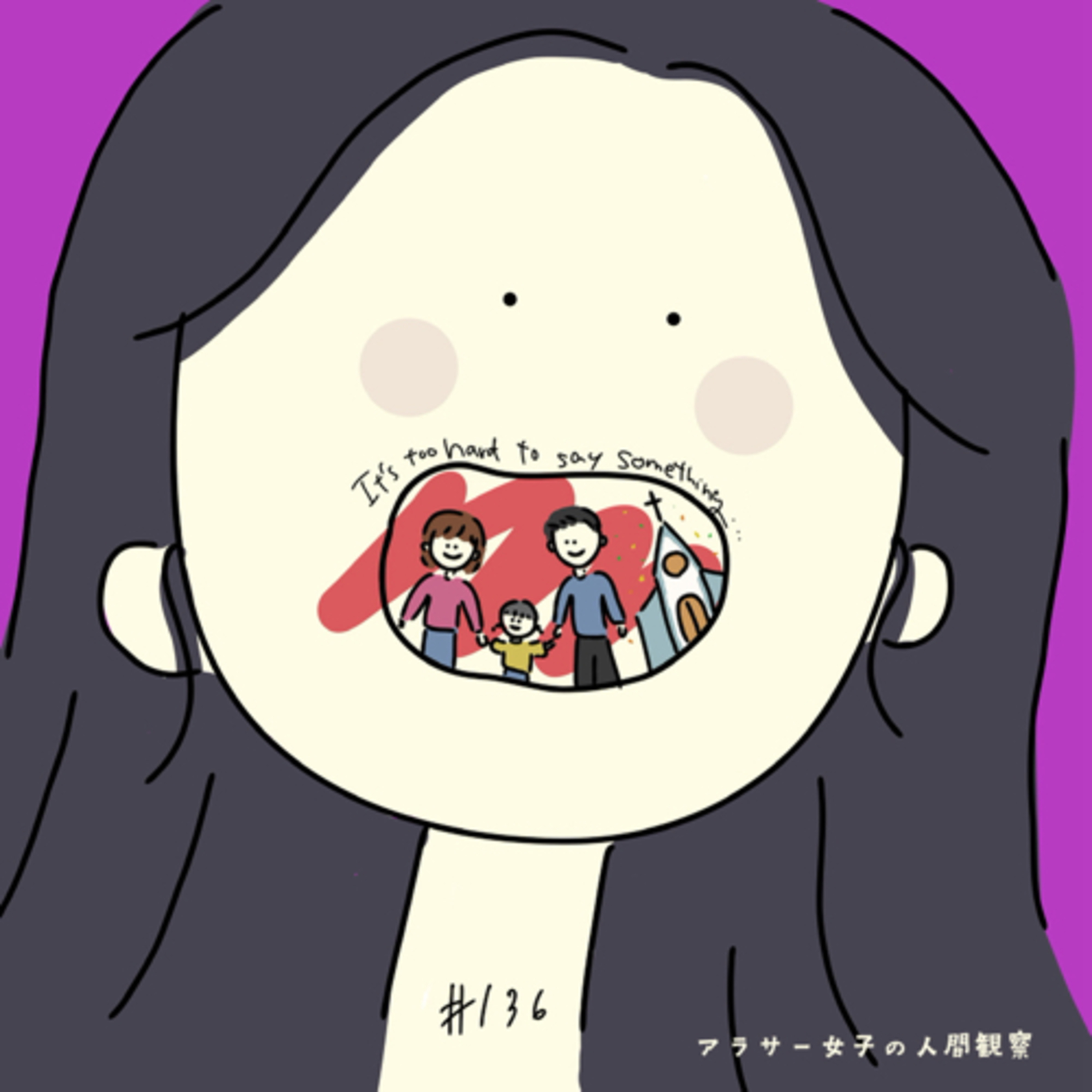 #136:「家族関係と結婚式は語れない」