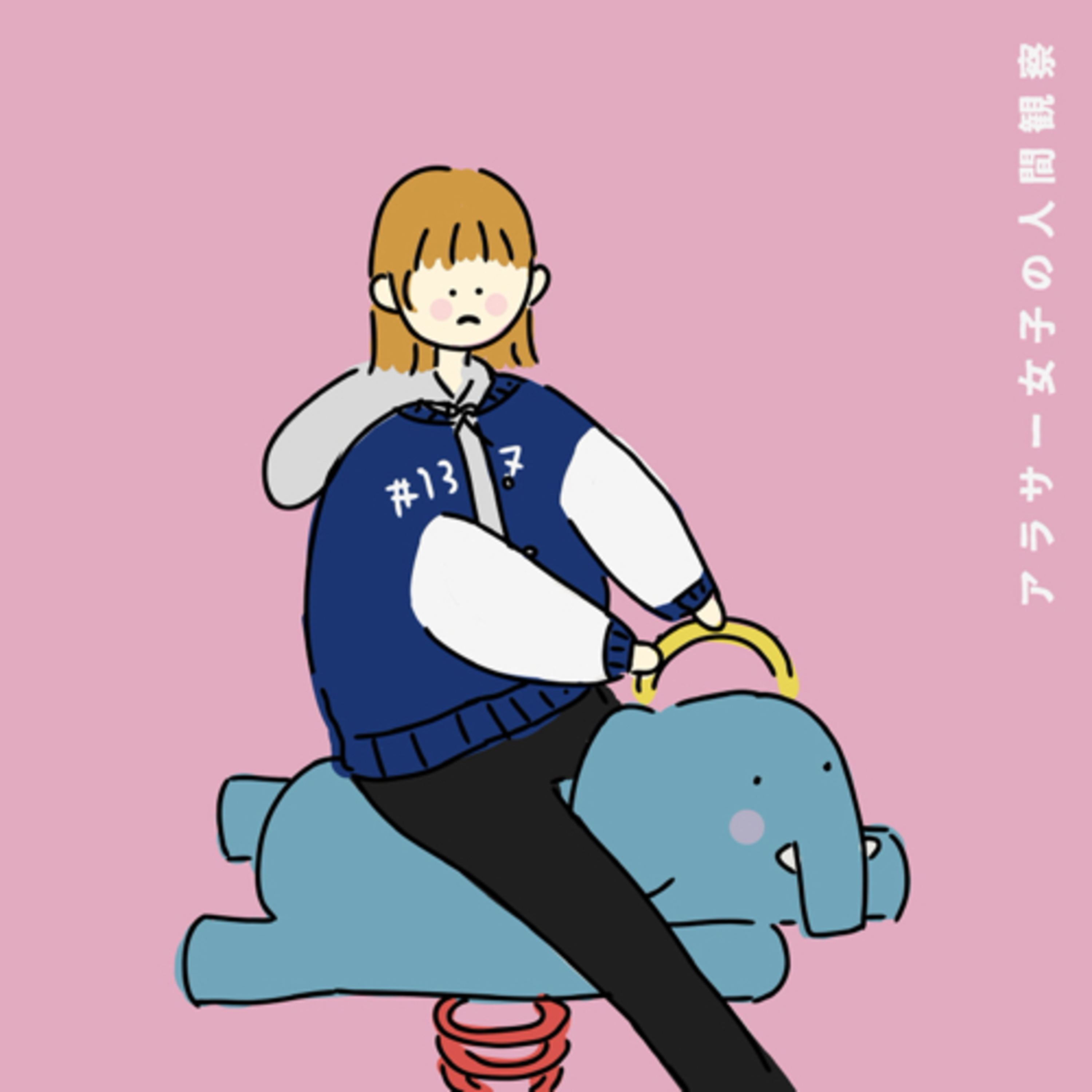 #137:「デートや遊びのお誘い方法」