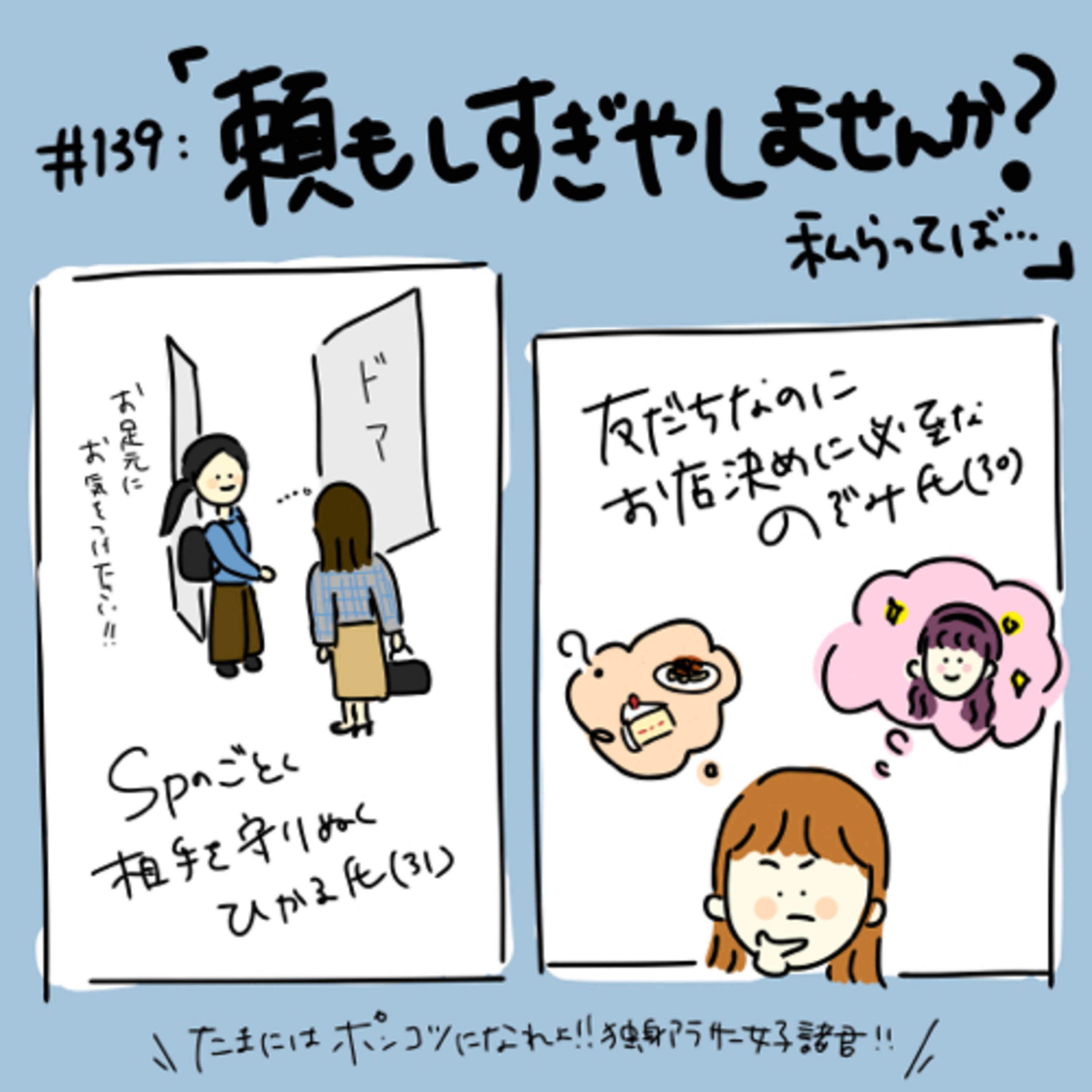 #139:「頼もしすぎやしませんか？私らってば…」