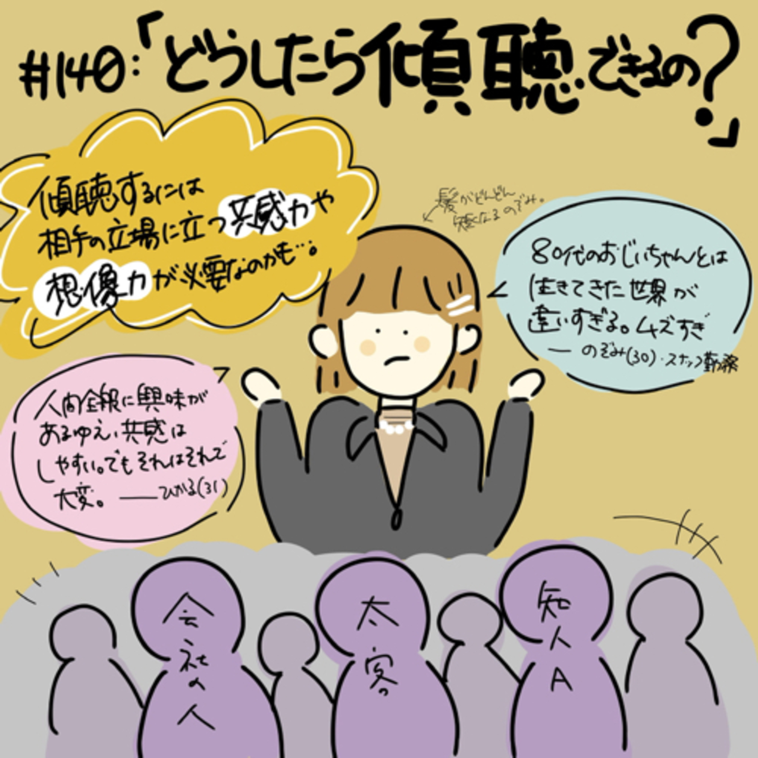 #140:「どうしたら傾聴できるの？」