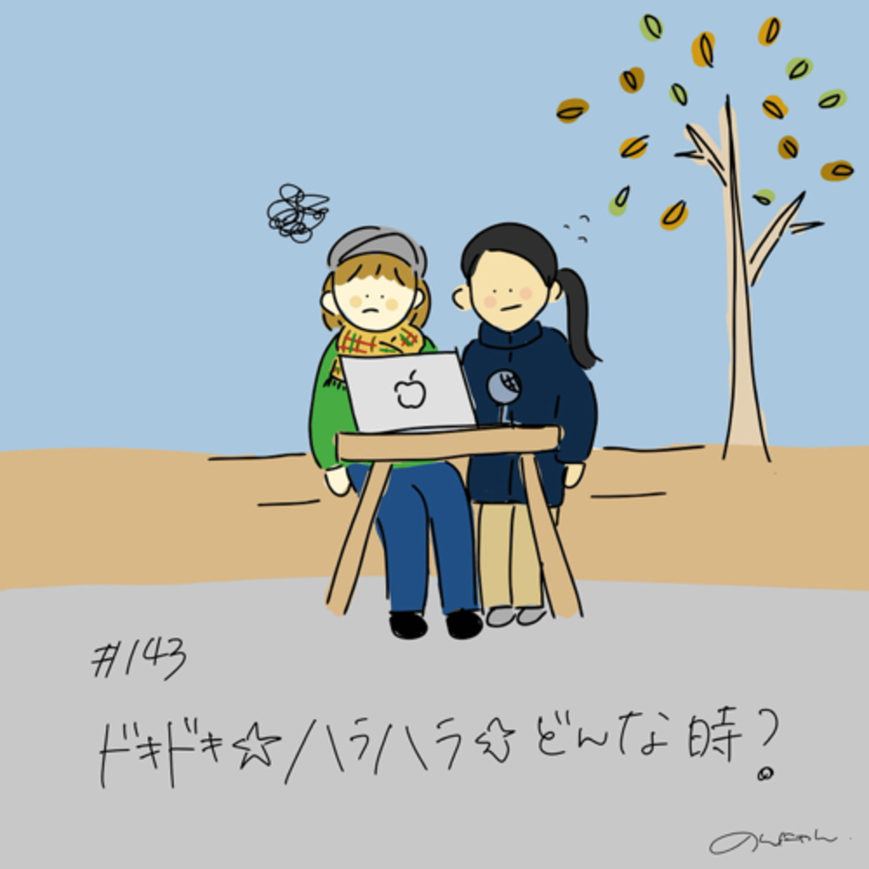 #143:「ドキドキ☆ハラハラ☆どんな時？」