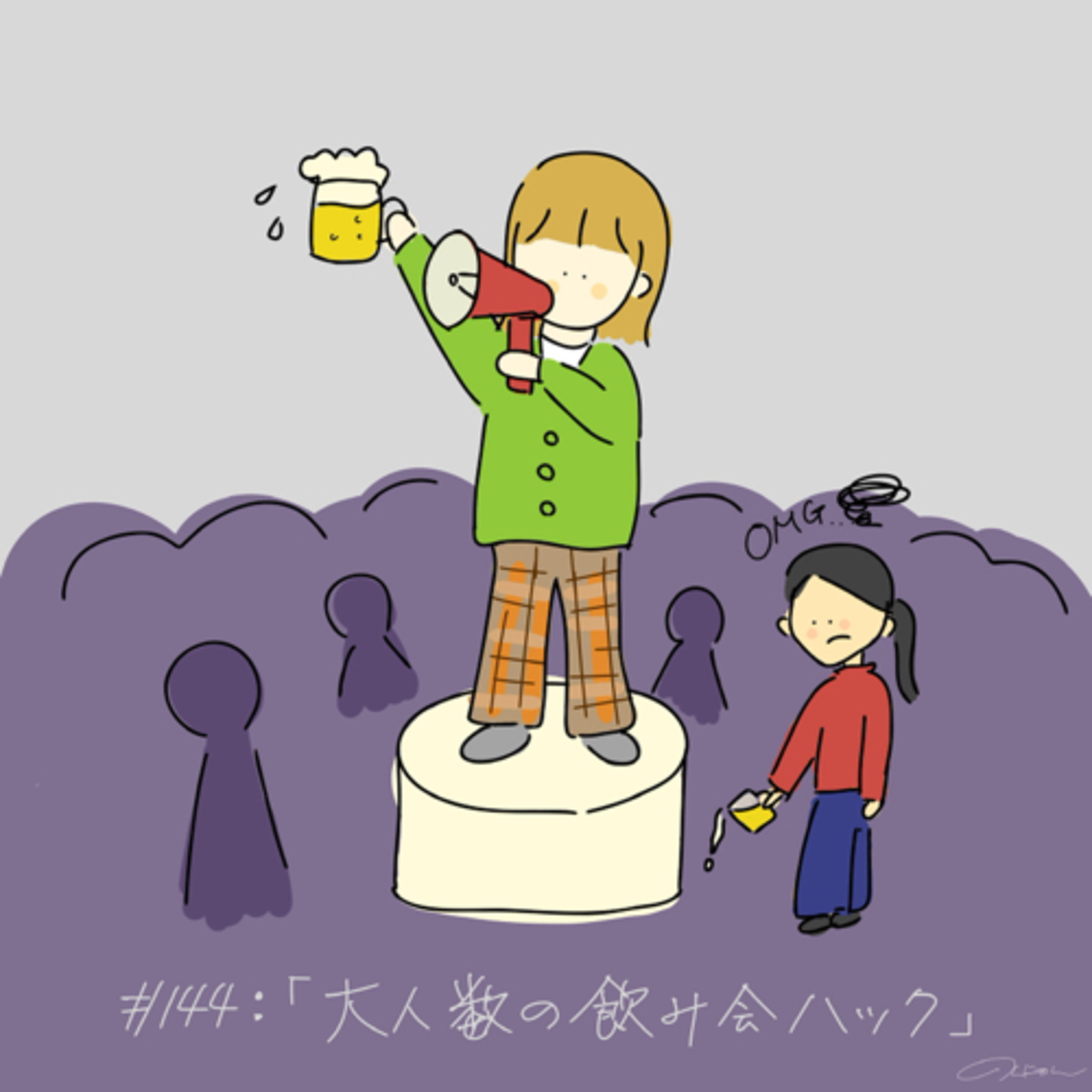 #144:「大人数の飲み会ハック」