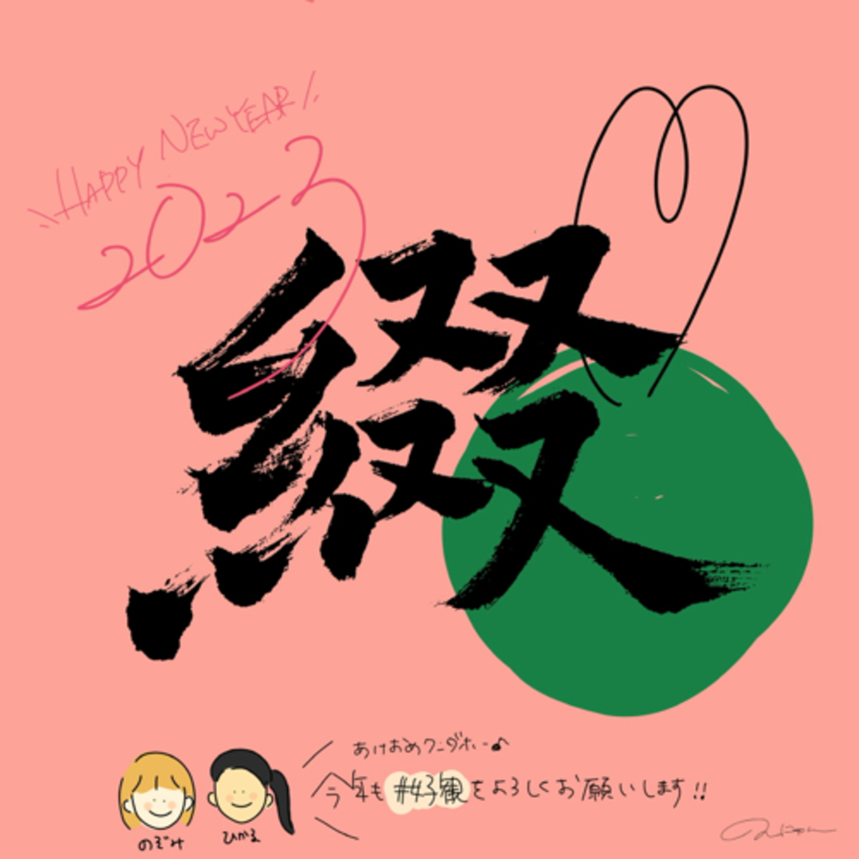 #145:「あけおめワンダホー！！」