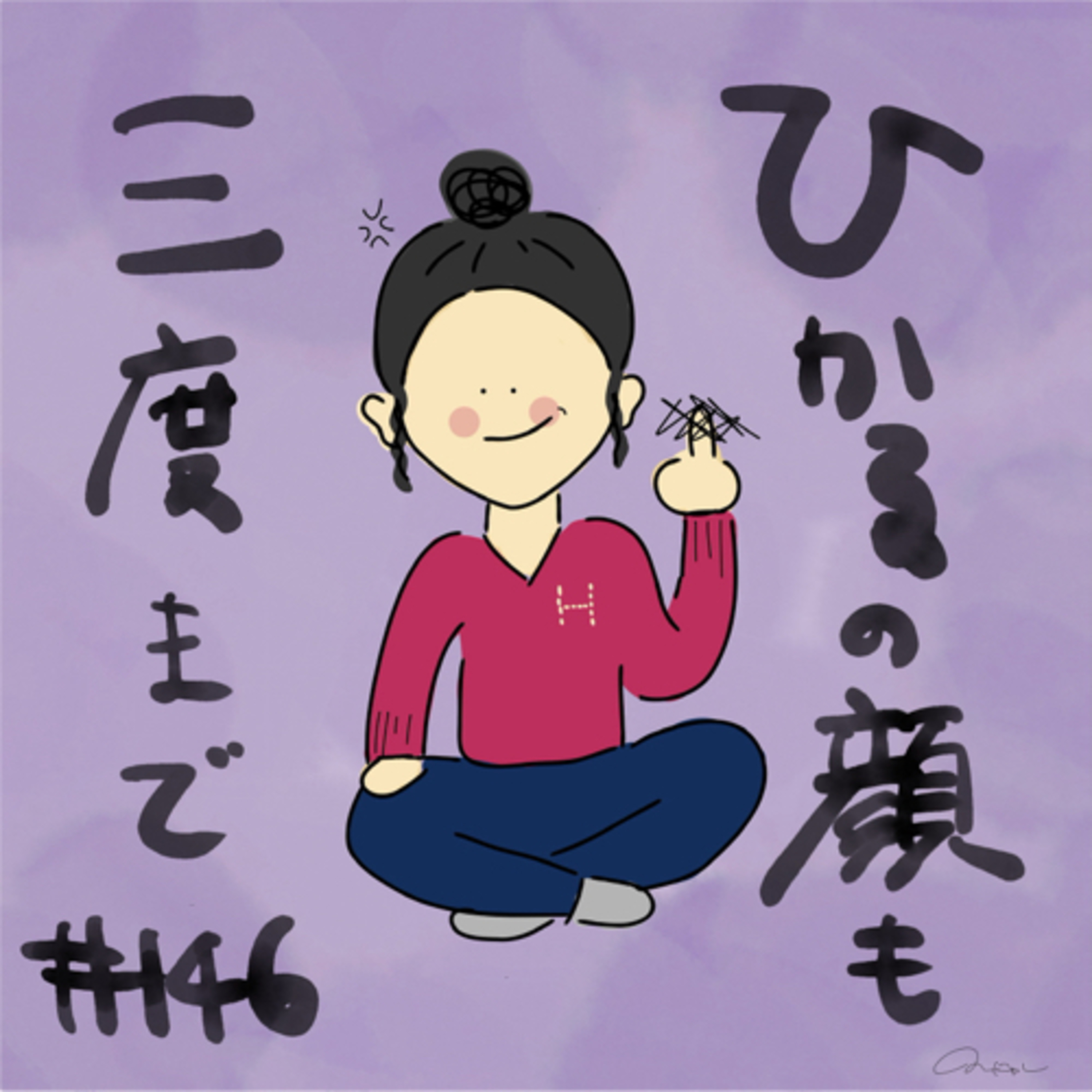 #146:「ひかるの顔も三度まで」