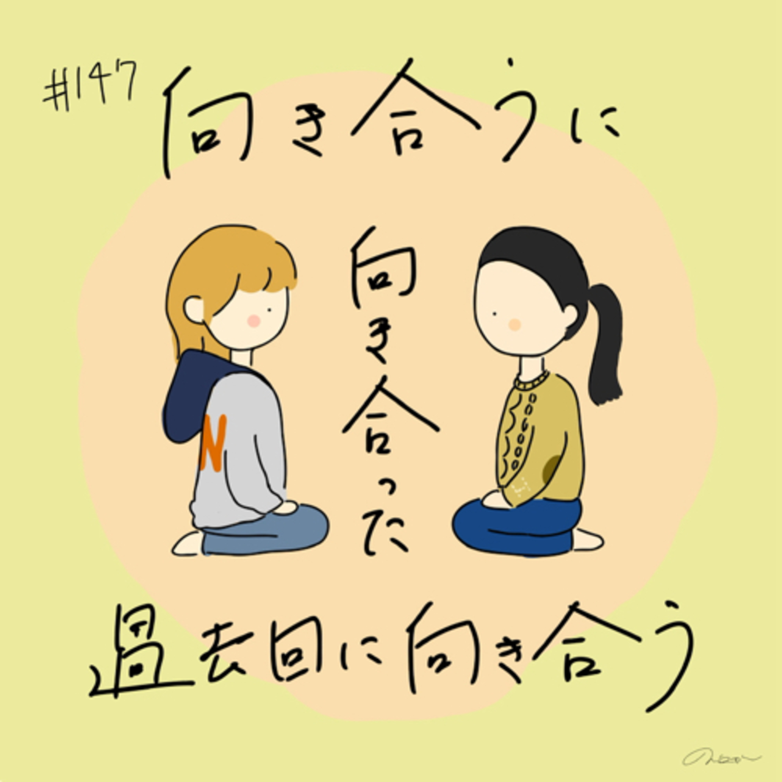 #147:「向き合うに向き合った過去回に向き合う」