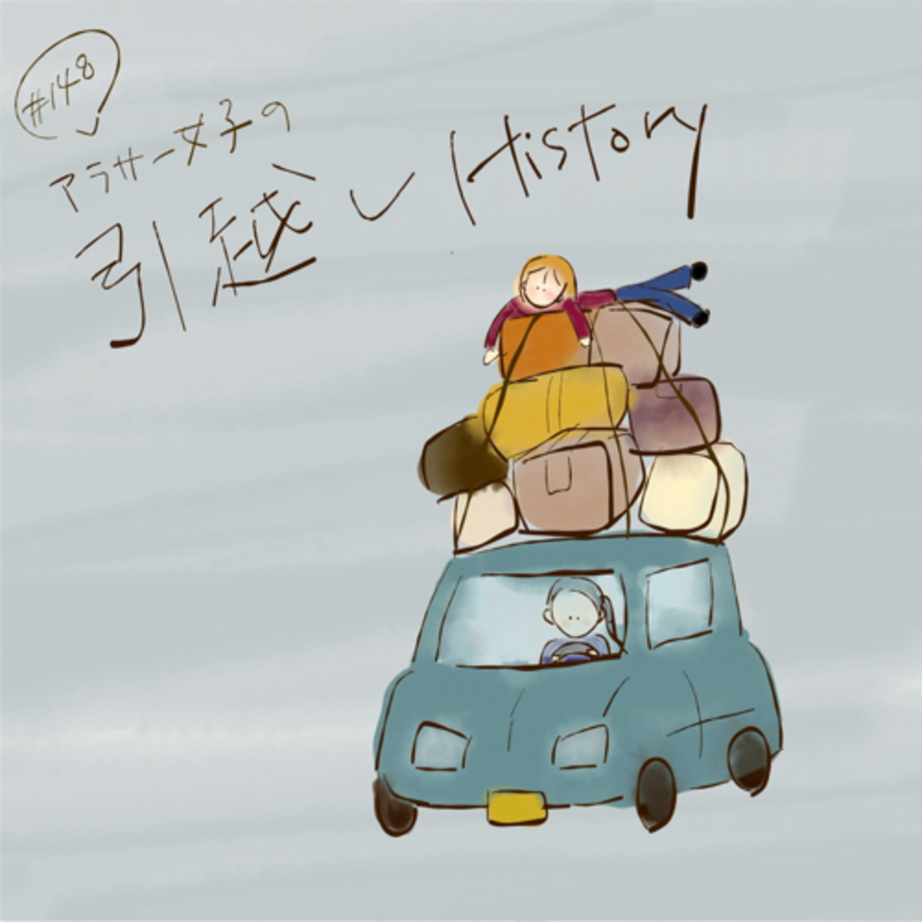 #148:「アラサー女子の引越しHistory」